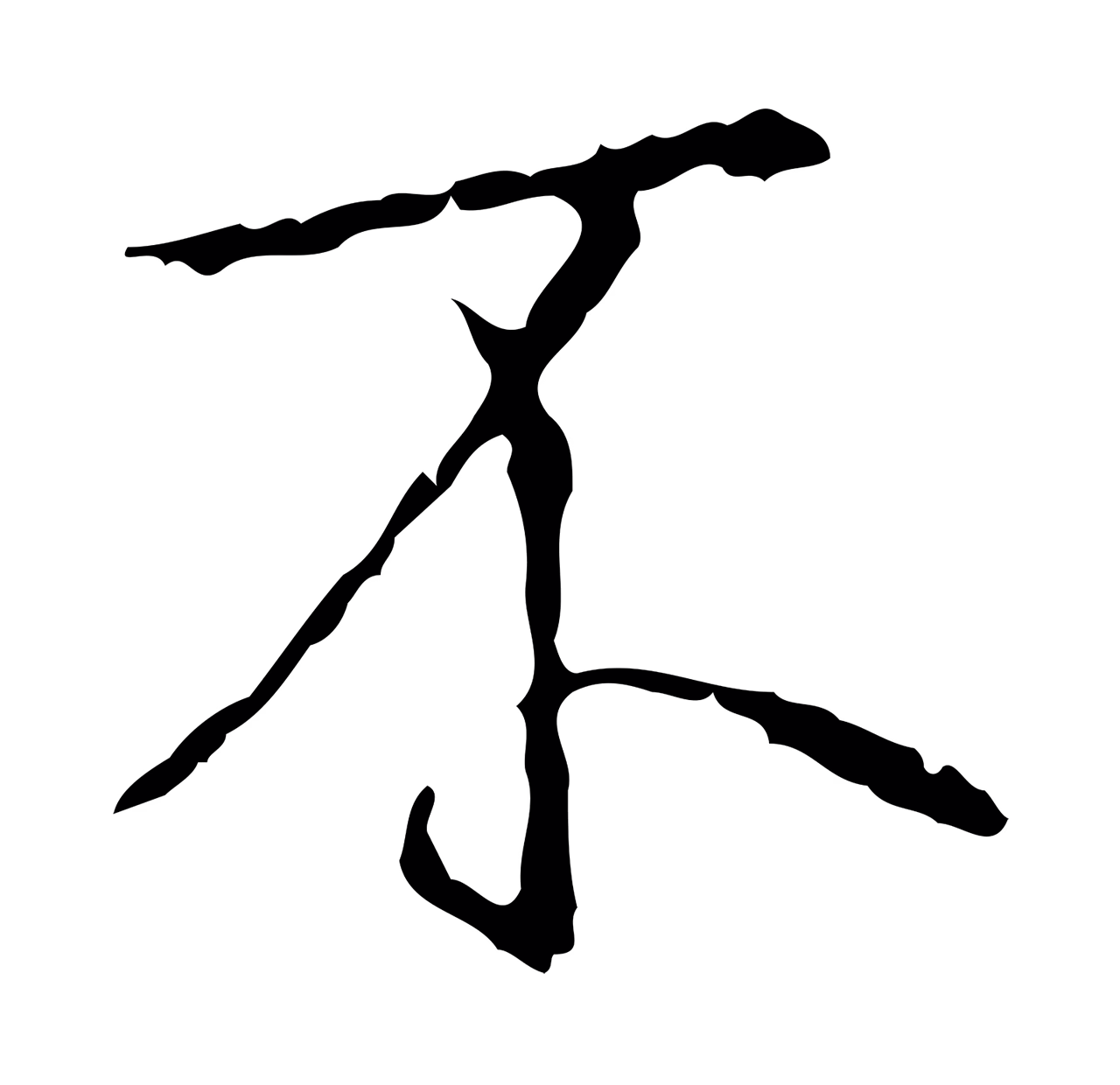 弘历「不」字书法图片