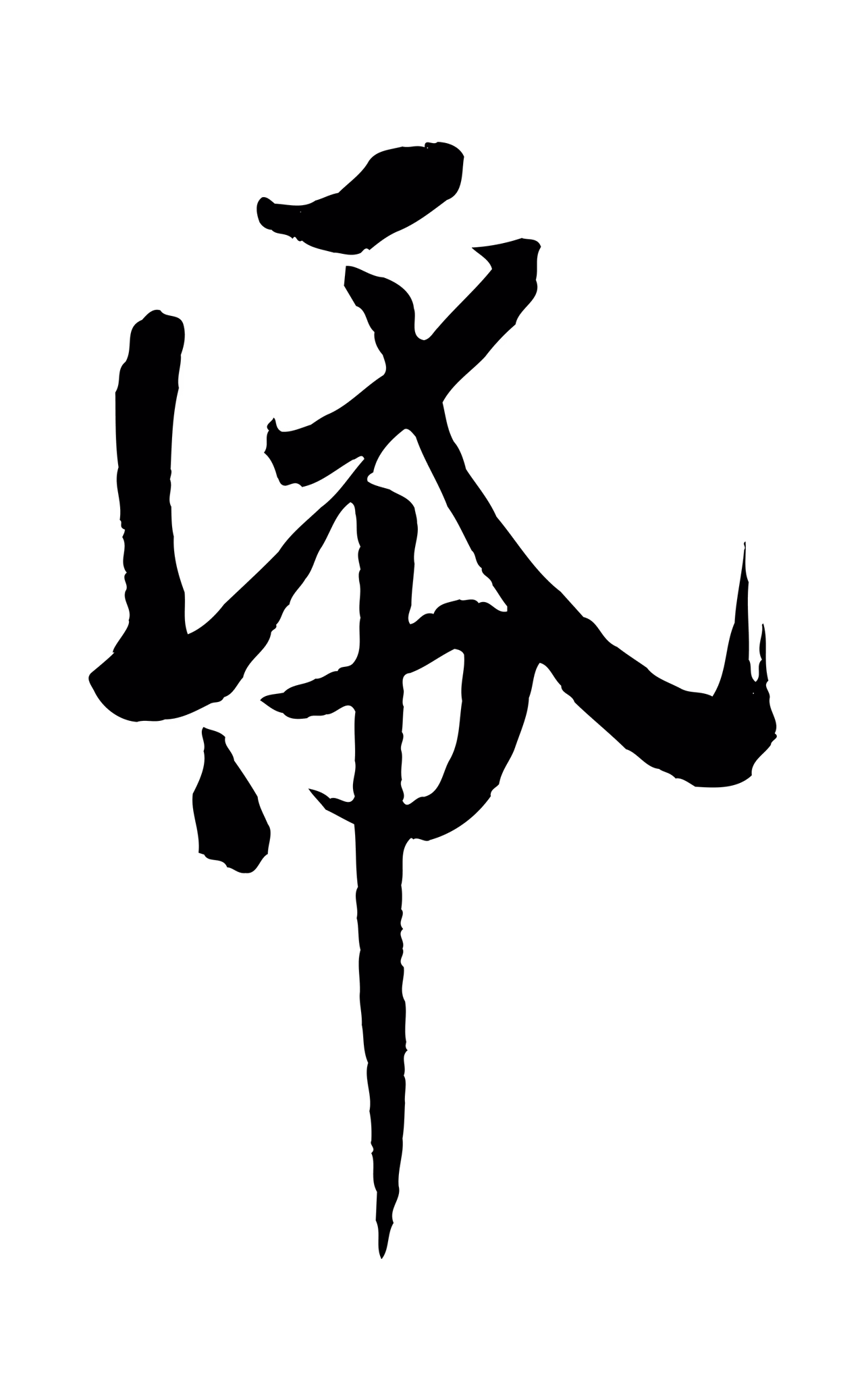 黄庭坚「紙」字书法图片