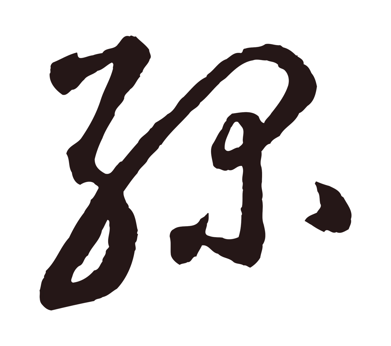 鲜于枢「綠」字书法图片