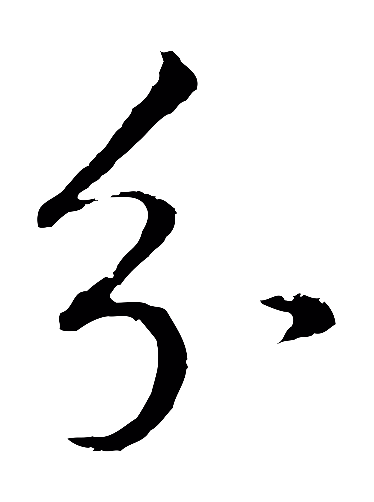 董其昌「分」字书法图片