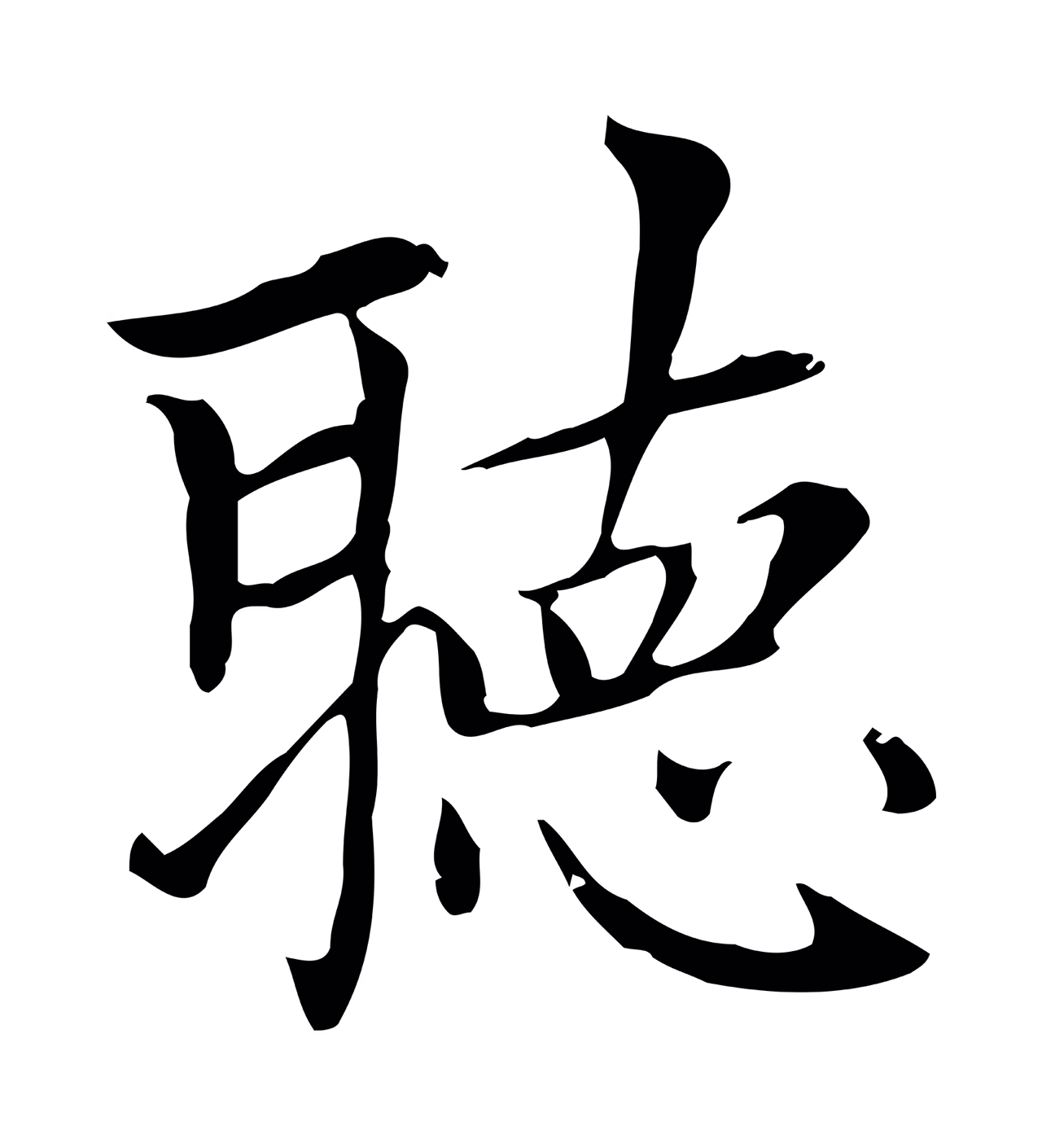 赵孟頫「聽」字书法图片
