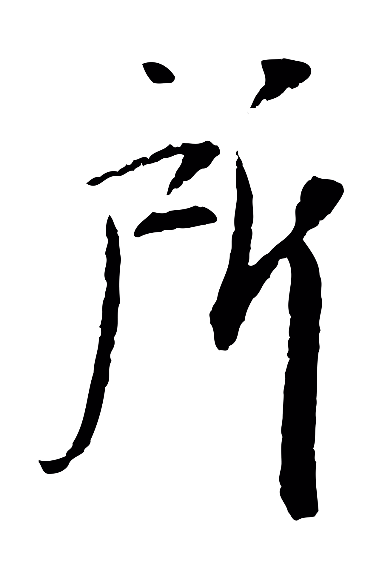苏轼「所」字书法图片