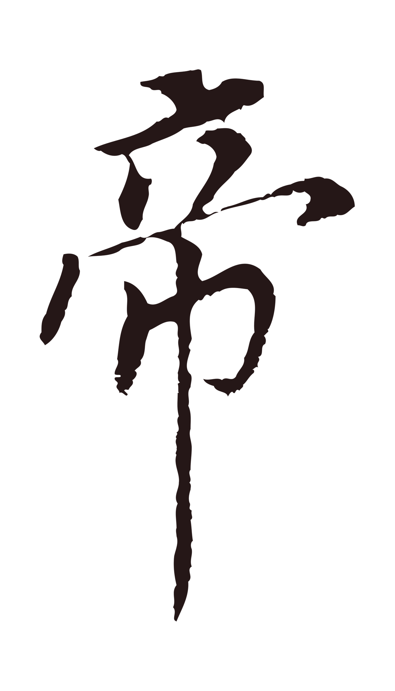 董其昌「帝」字书法图片