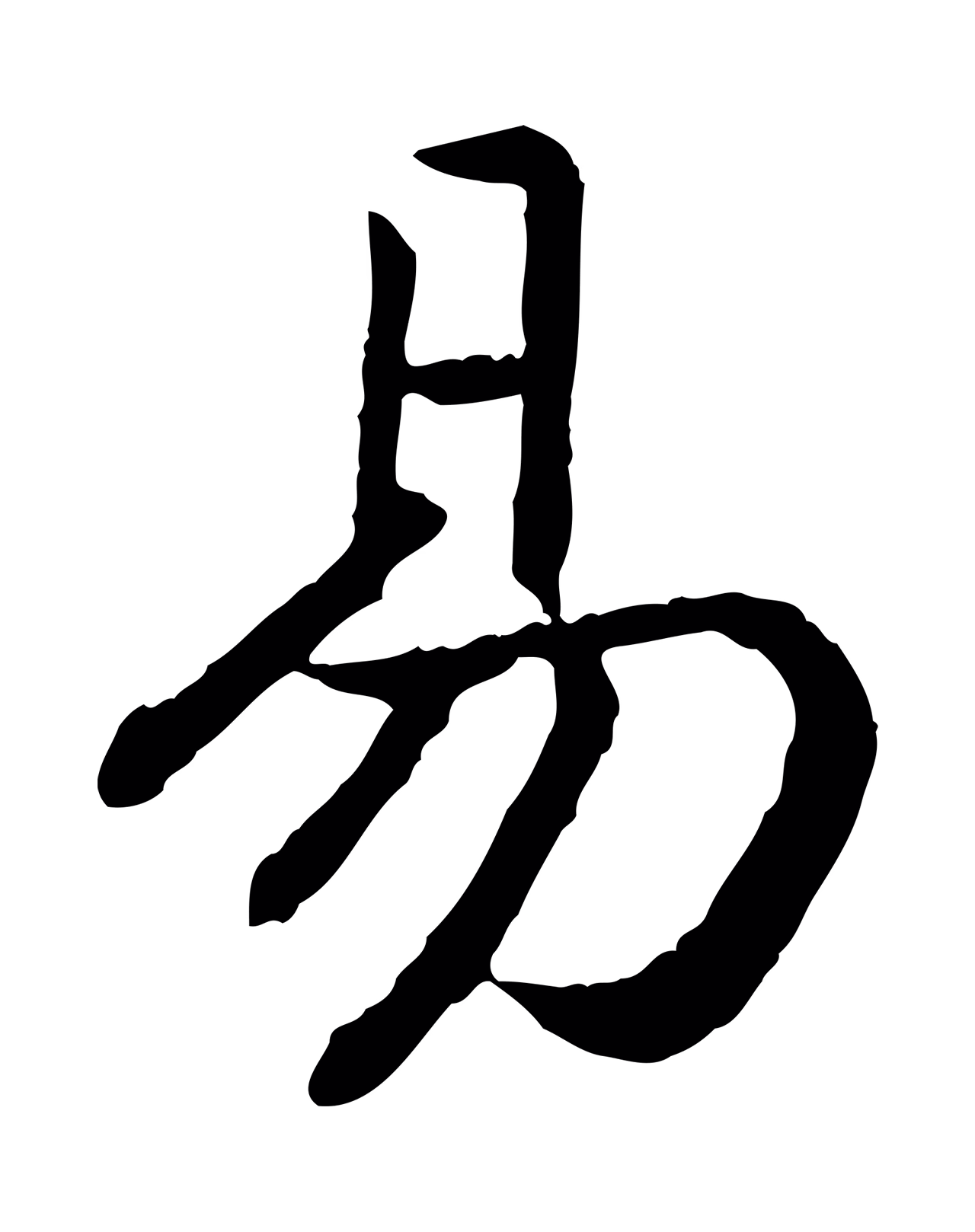 赵构「易」字书法图片