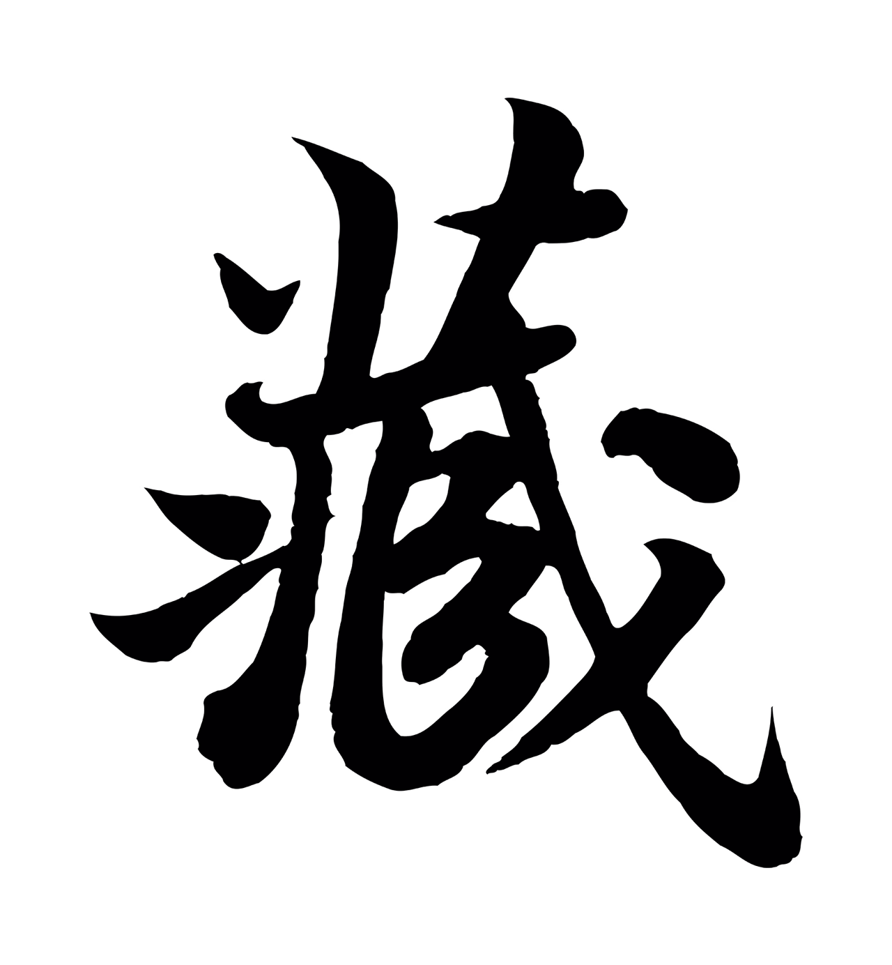 苏轼「藏」字书法图片