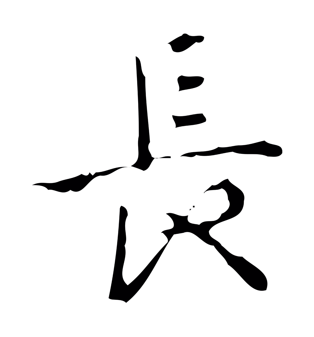 弘历「長」字书法图片