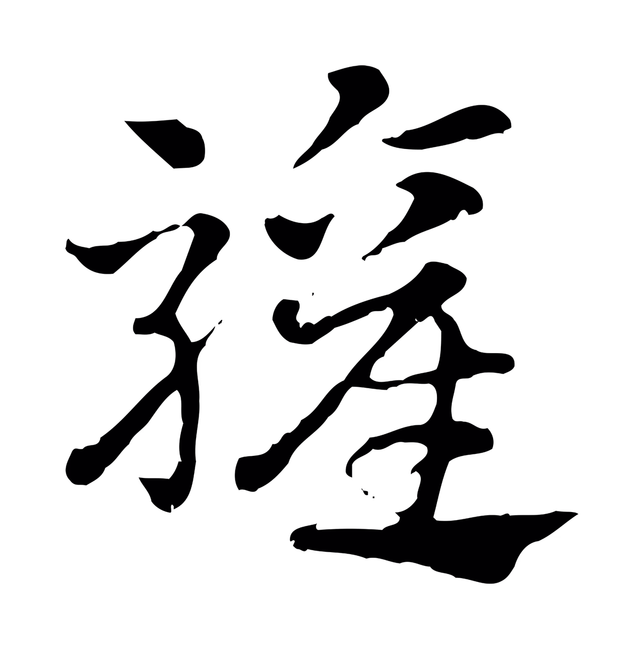 赵孟頫「驩」字书法图片