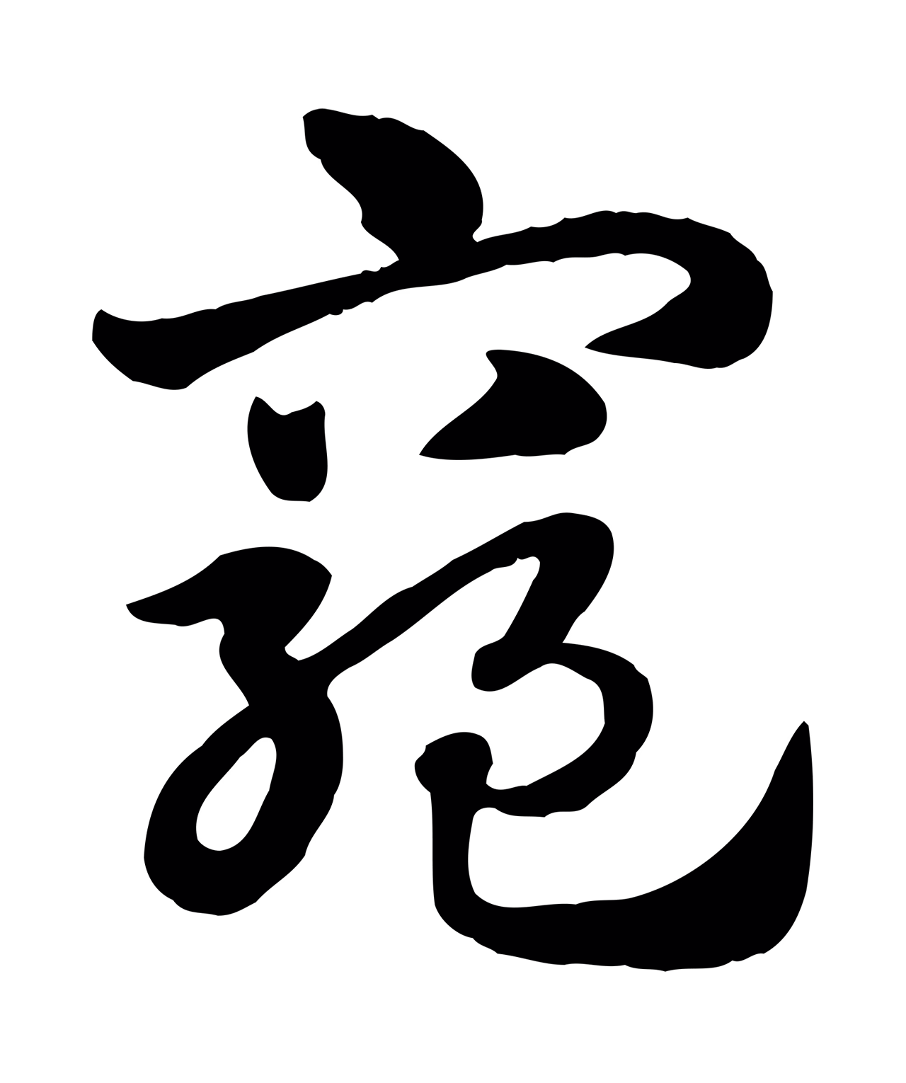 赵孟頫「窮」字书法图片