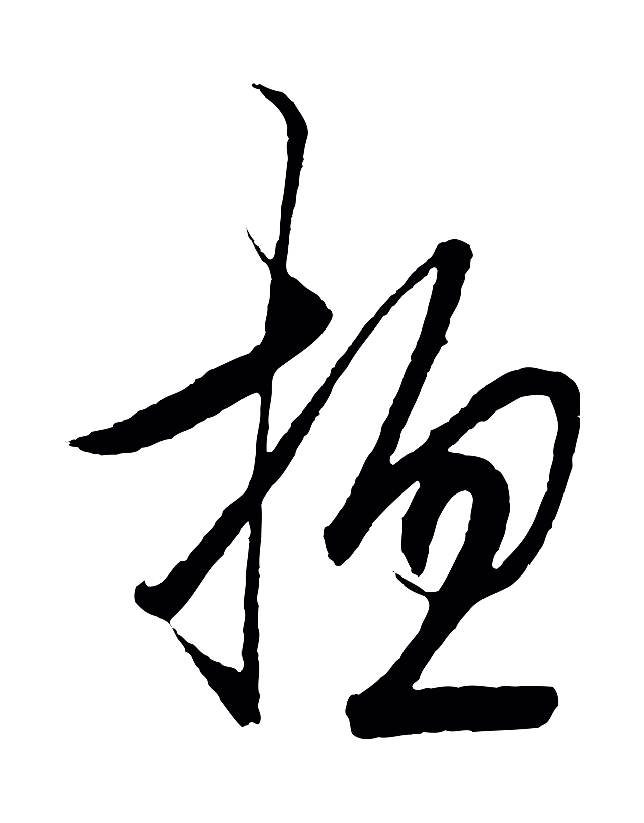 王守仁「總」字书法图片