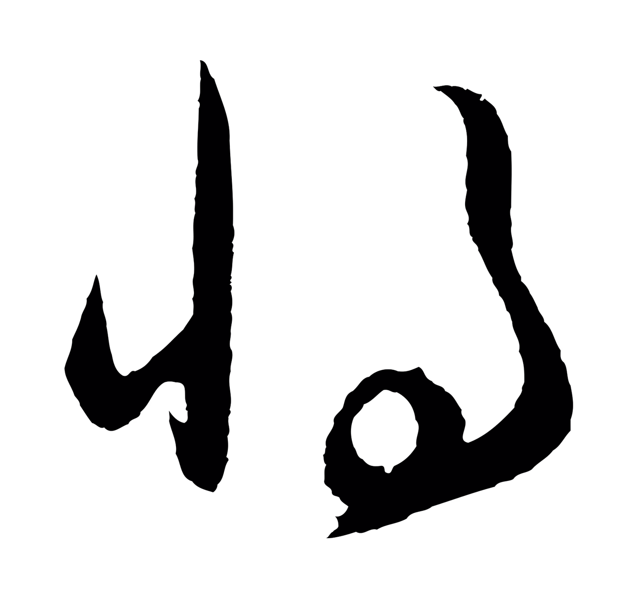 王守仁「將」字书法图片