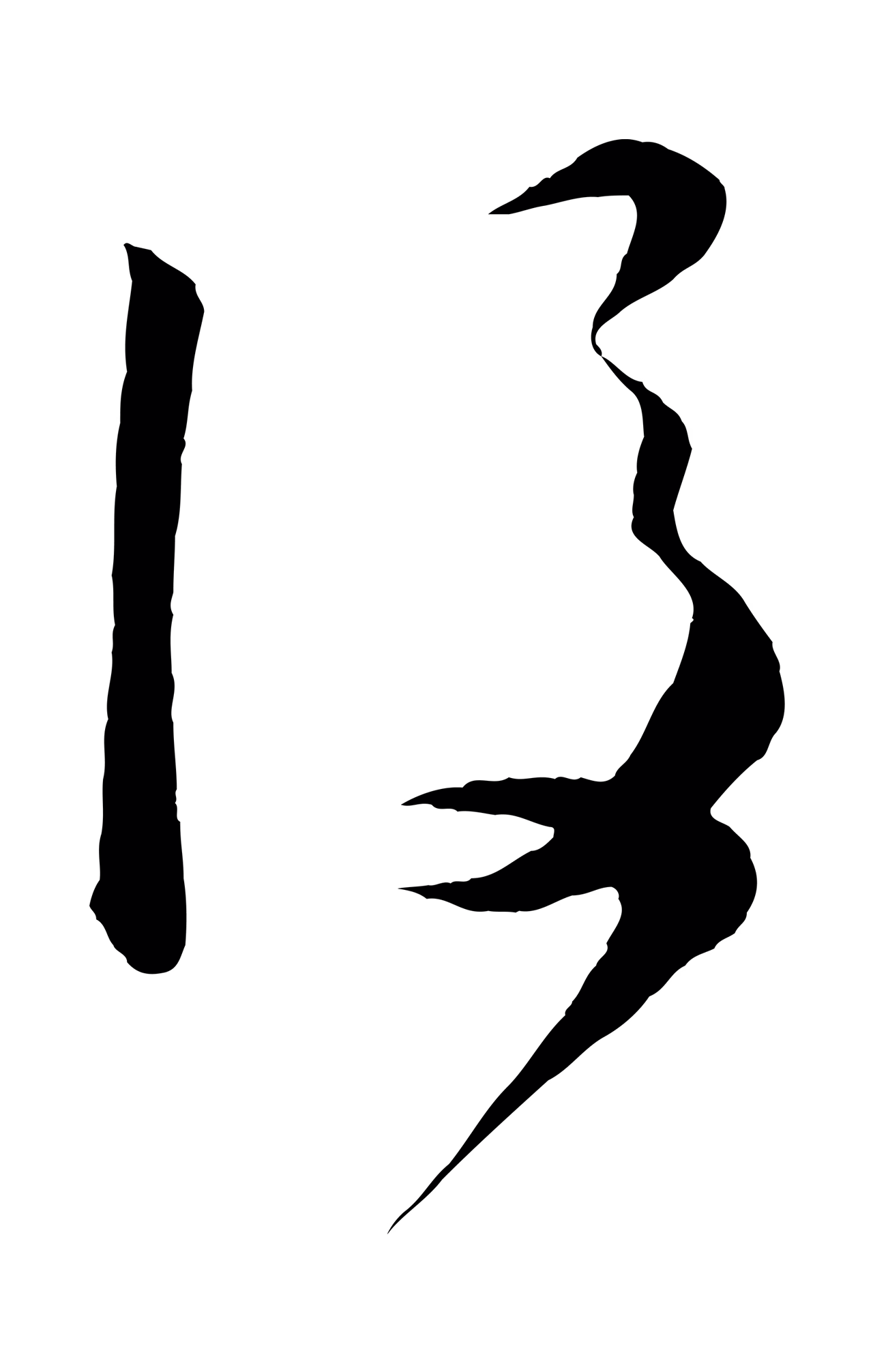 怀素「後」字书法图片