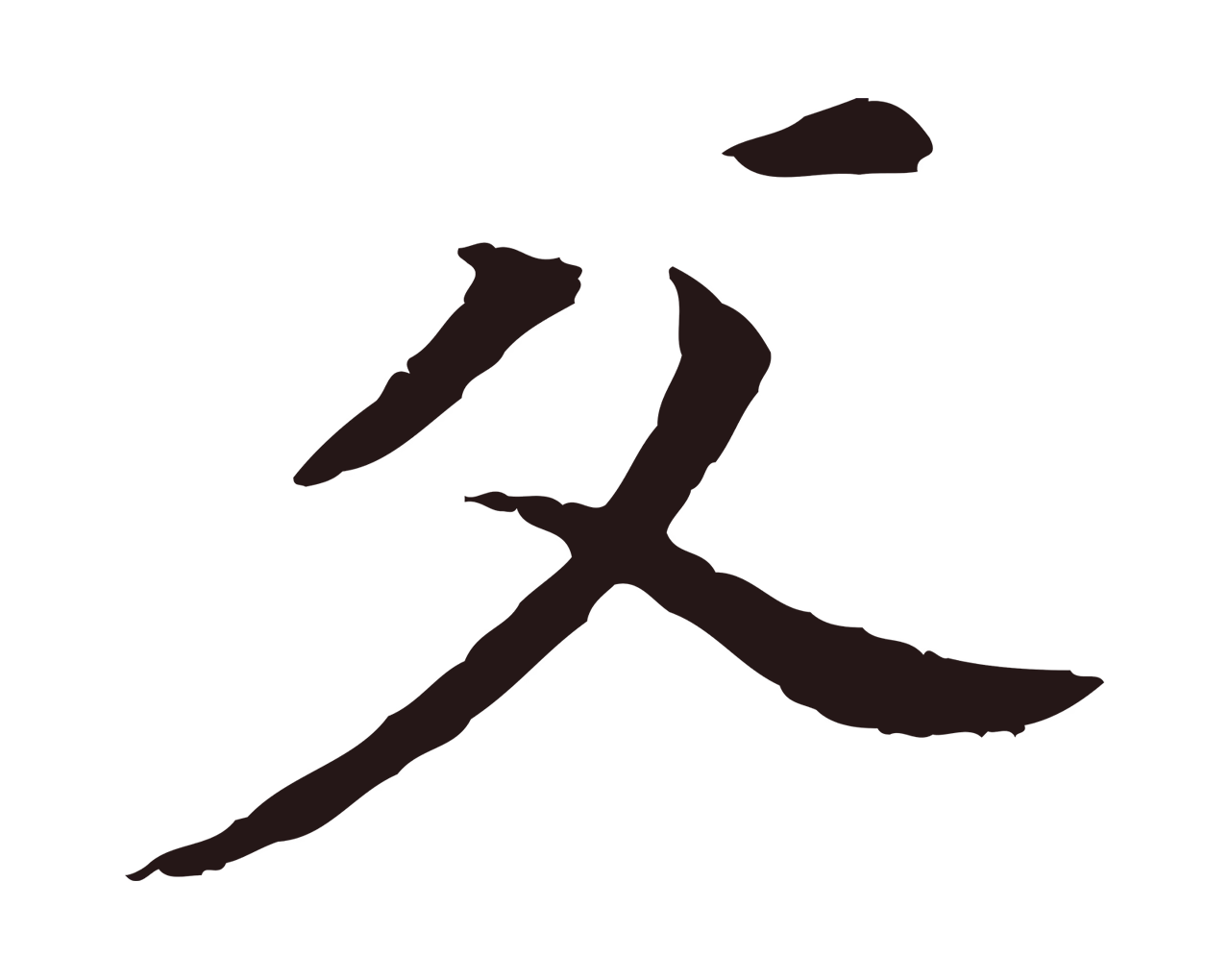董其昌「父」字书法图片