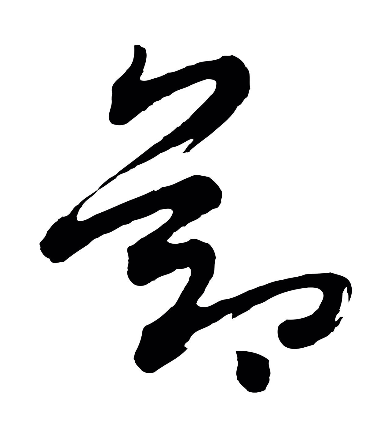 黄庭坚「節」字书法图片