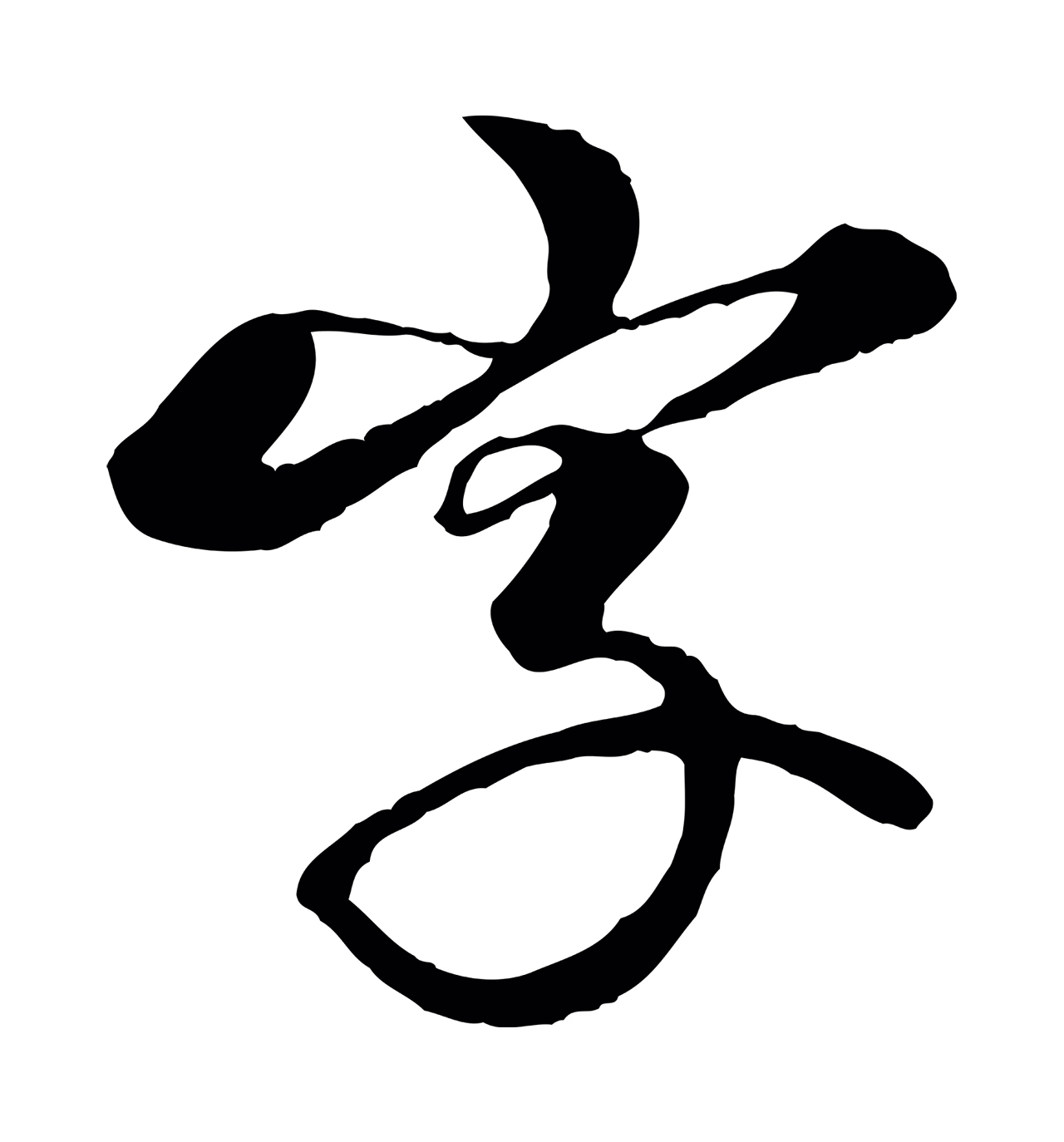 杨维桢「字」字书法图片