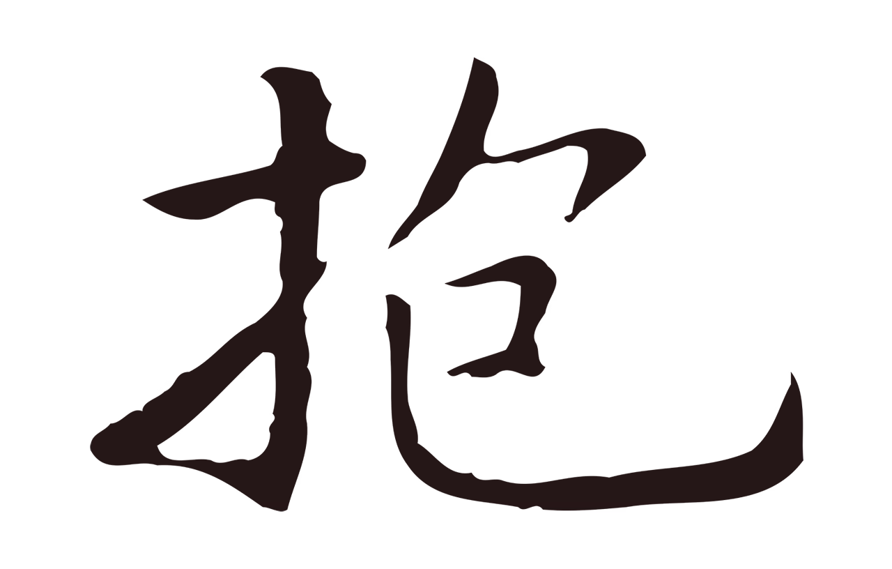 祝允明「抱」字书法图片