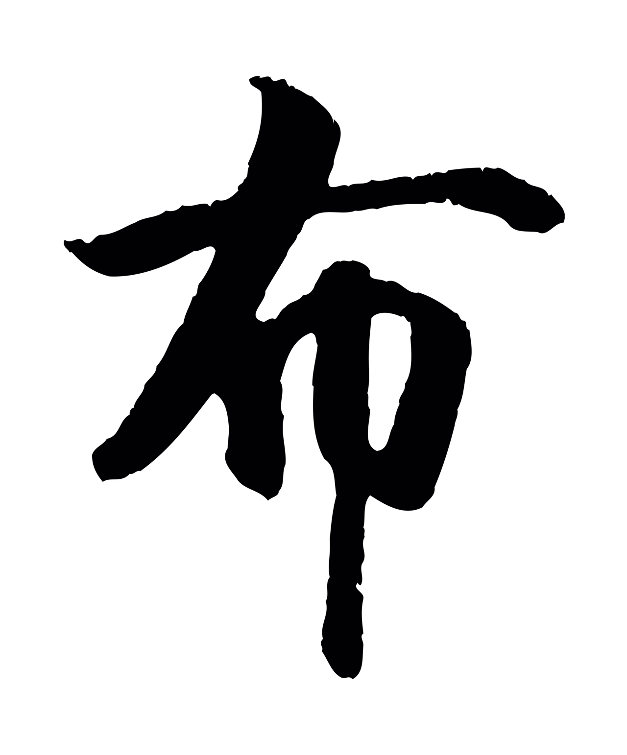 袁桷「布」字书法图片