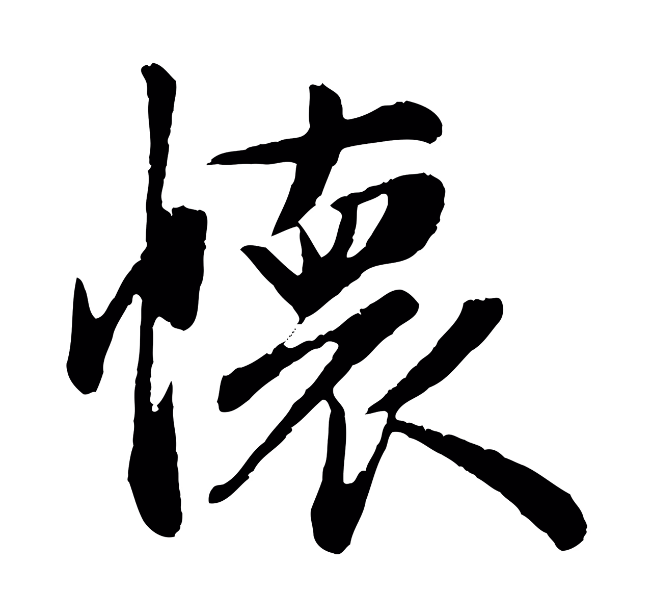 赵孟頫「懷」字书法图片