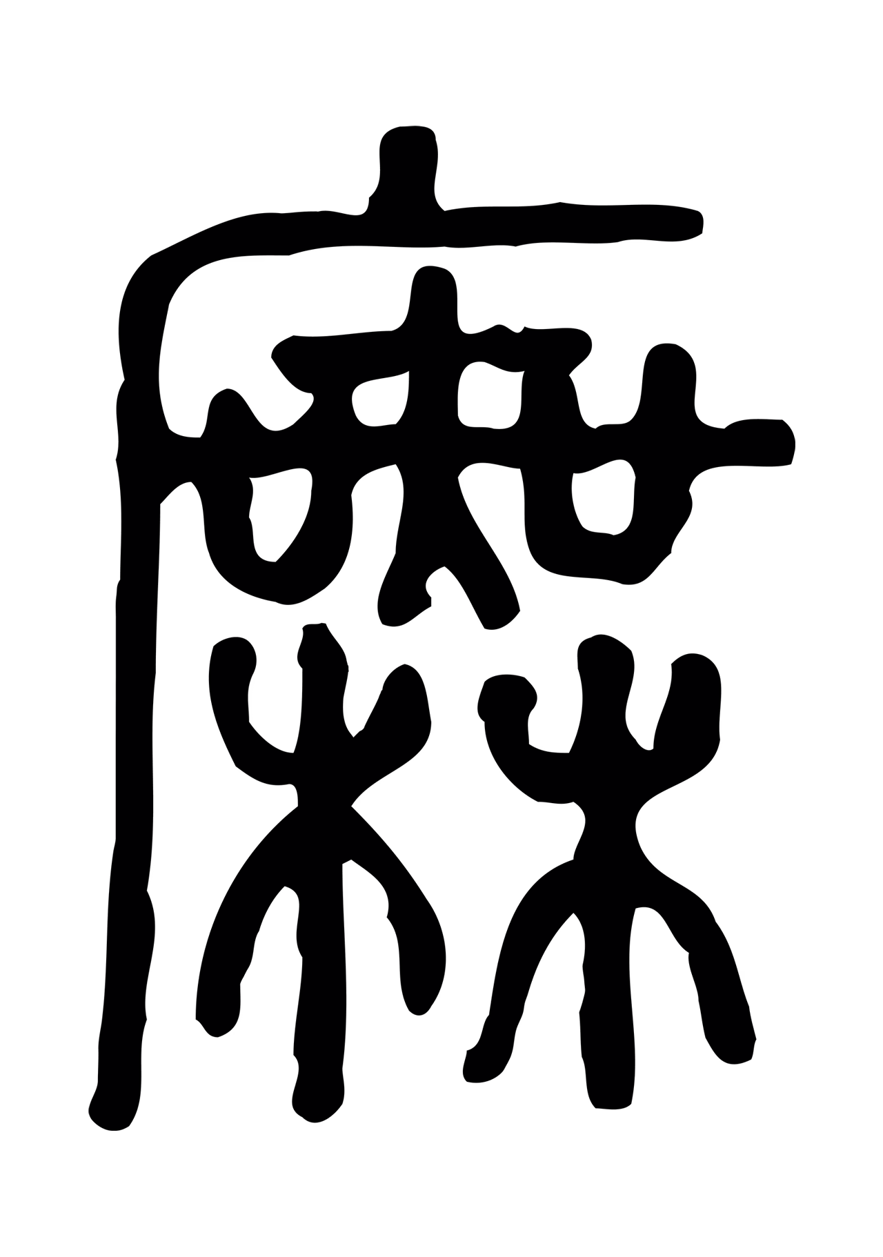 许慎说文小篆「廡」字篆书图片