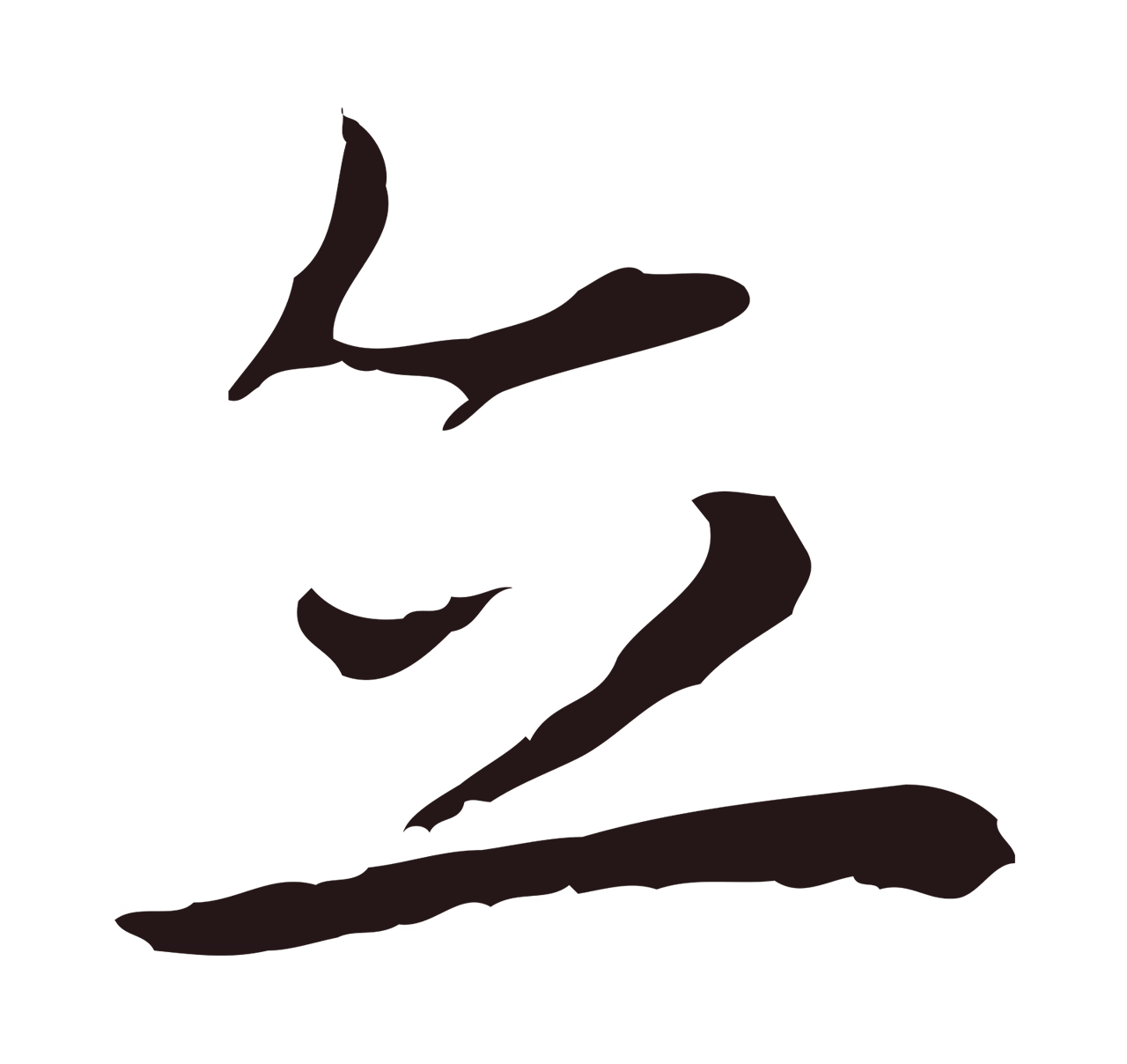 祝允明「立」字书法图片