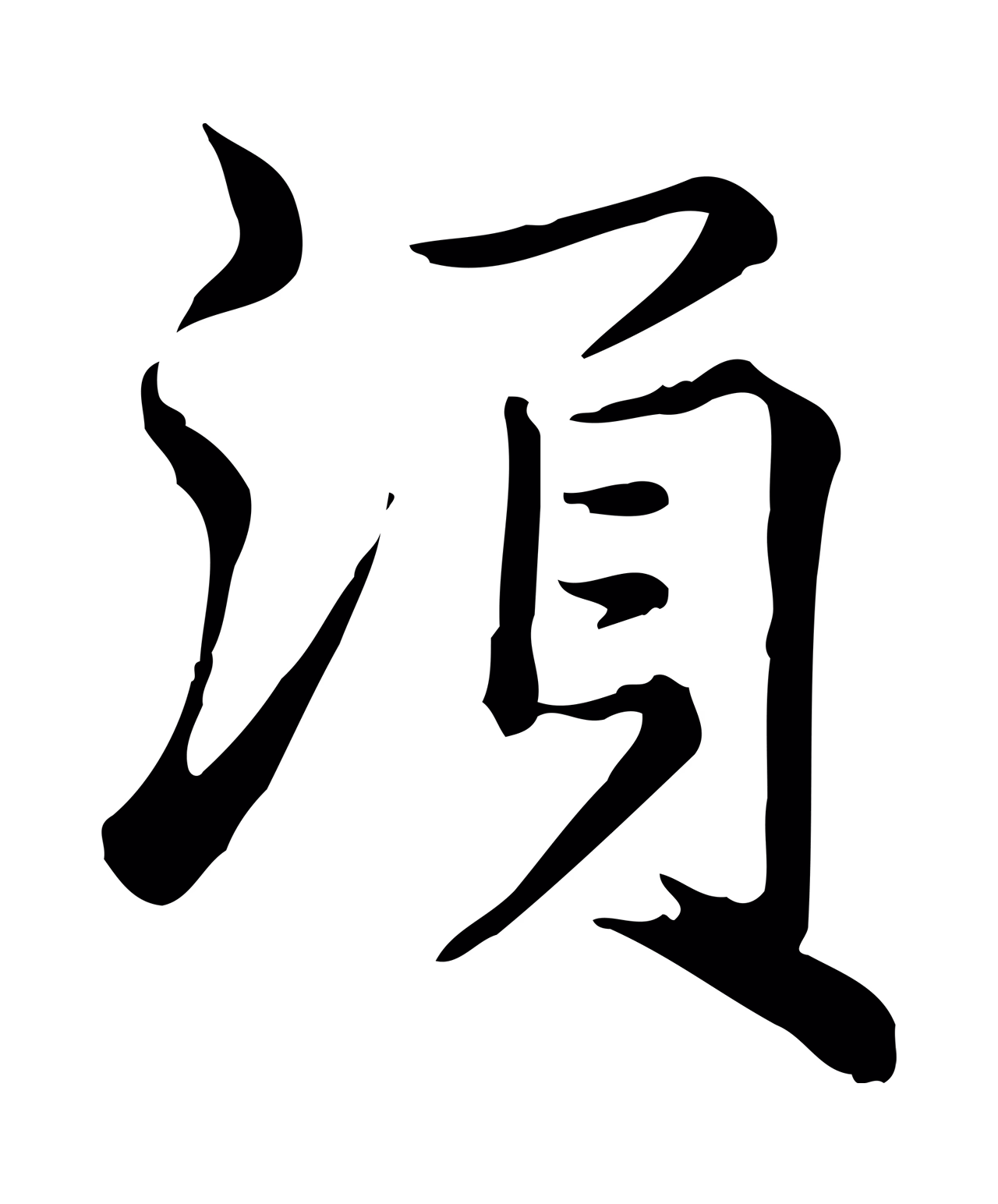 仇远「須」字书法图片