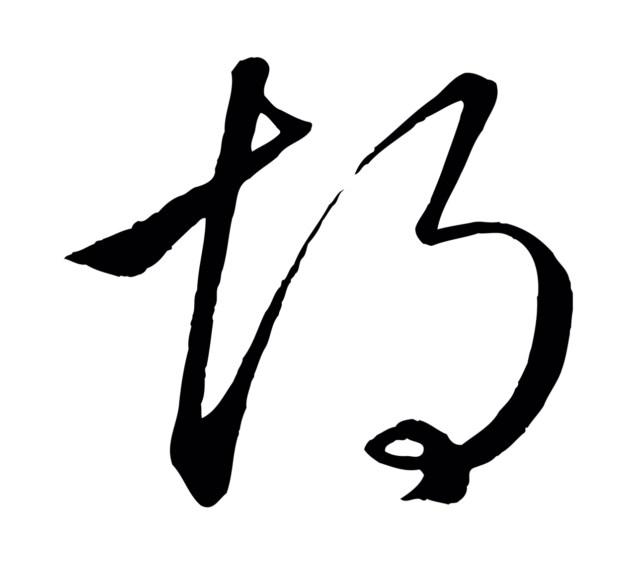赵孟頫「胡」字书法图片