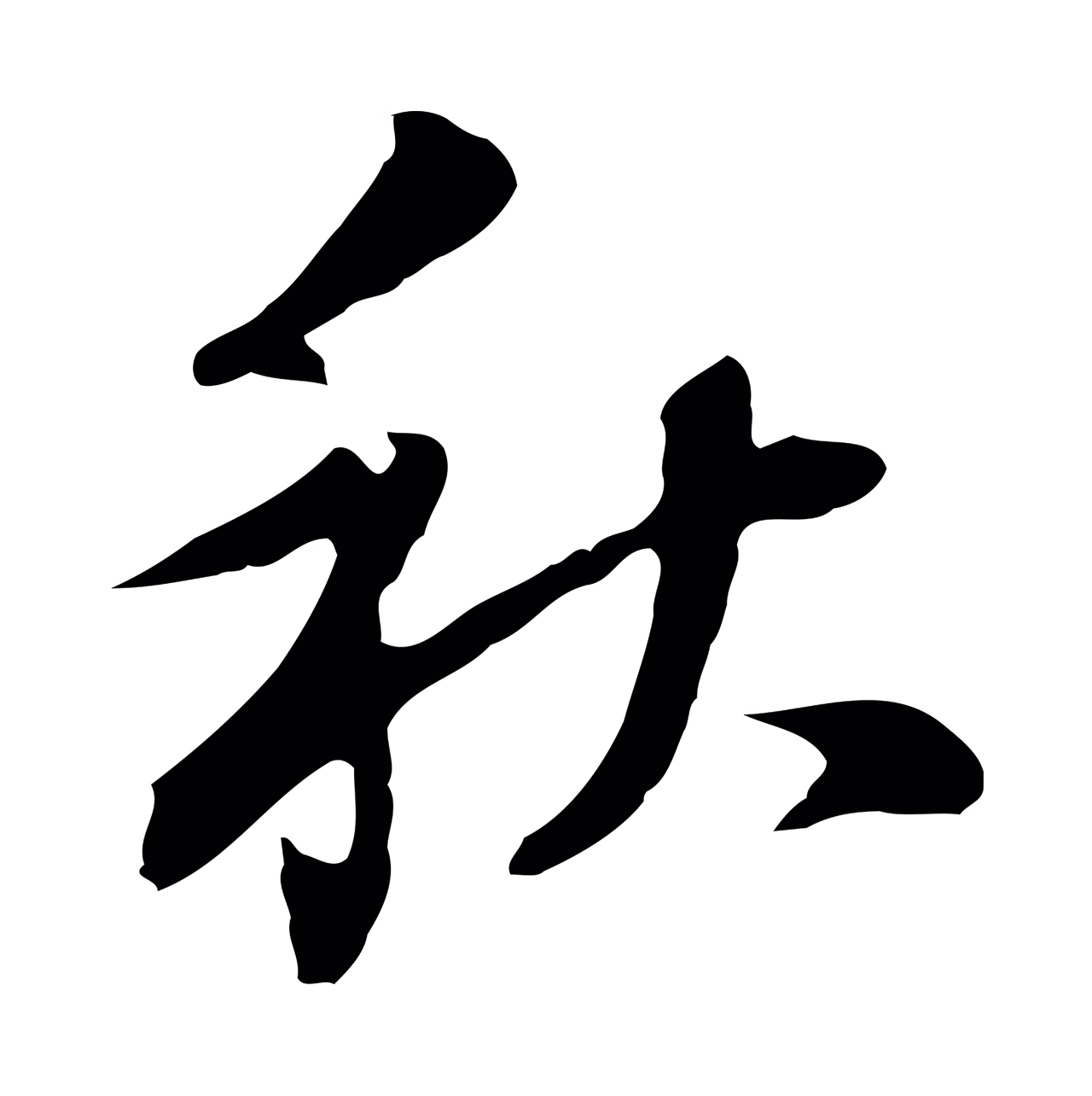 董其昌「秋」字书法图片