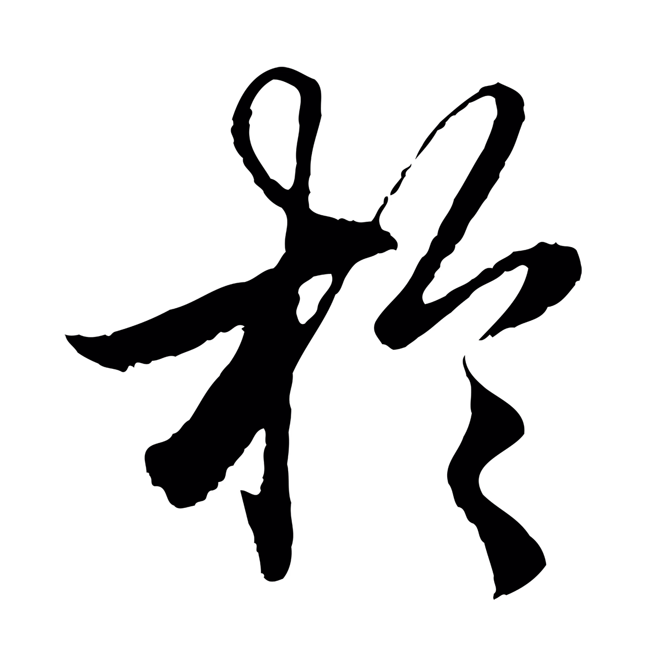 赵孟頫「於」字书法图片