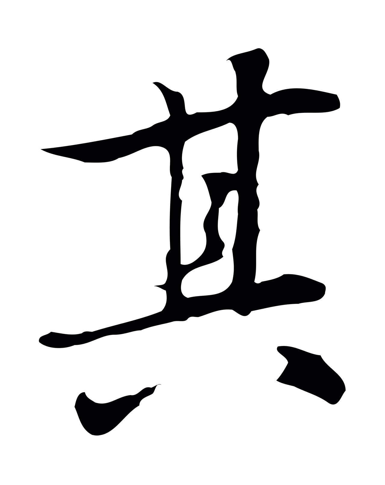 乃贤「其」字书法图片