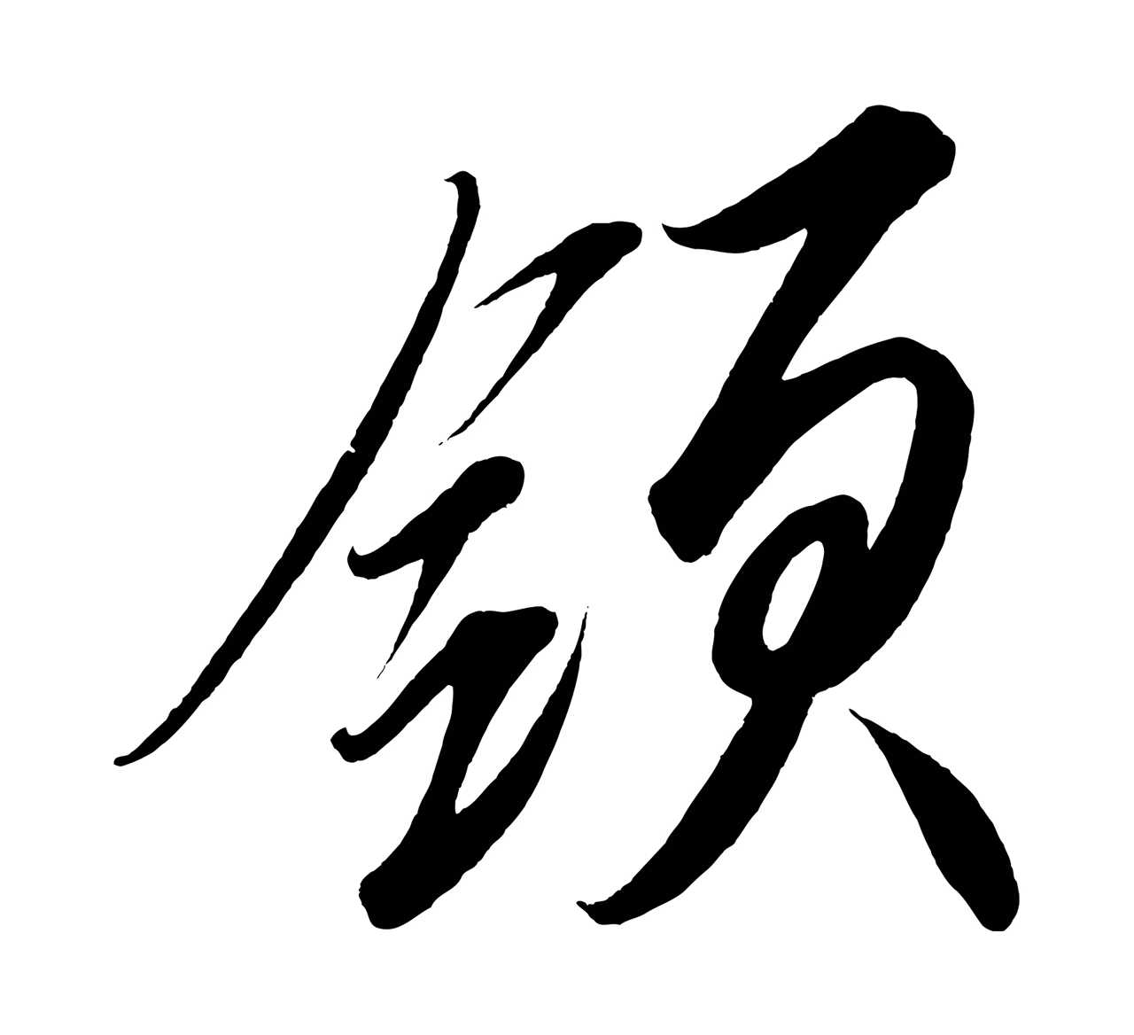 赵炅「領」字书法图片