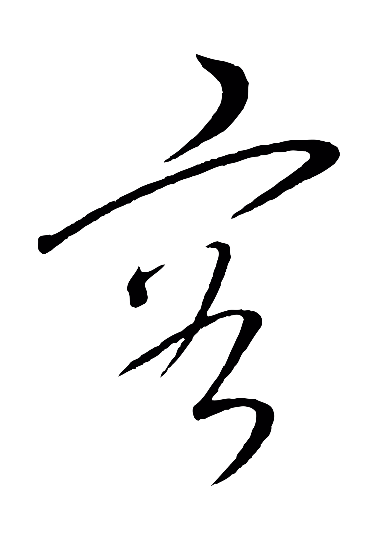 康里巎巎「容」字书法图片