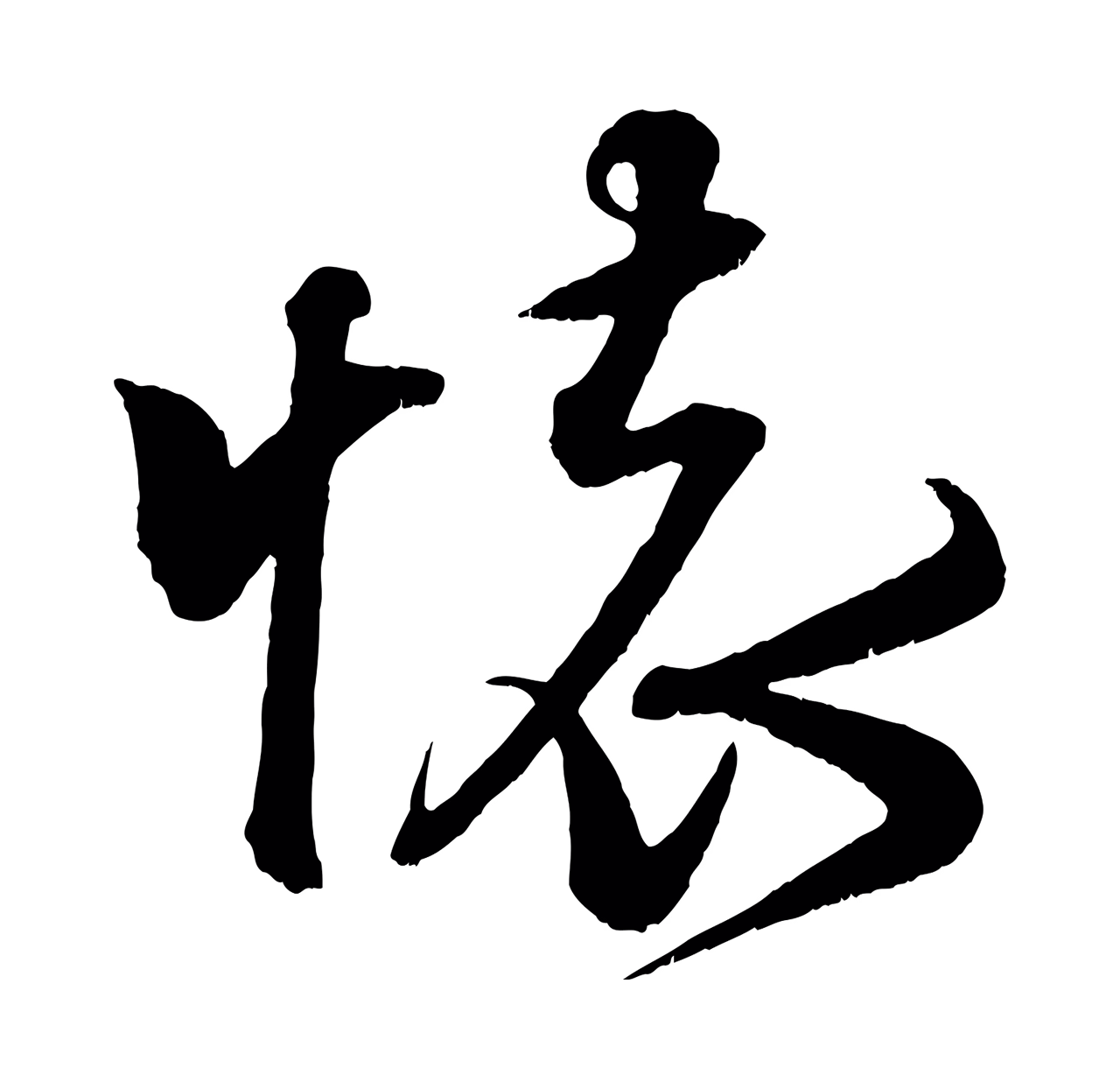 米芾「懷」字书法图片