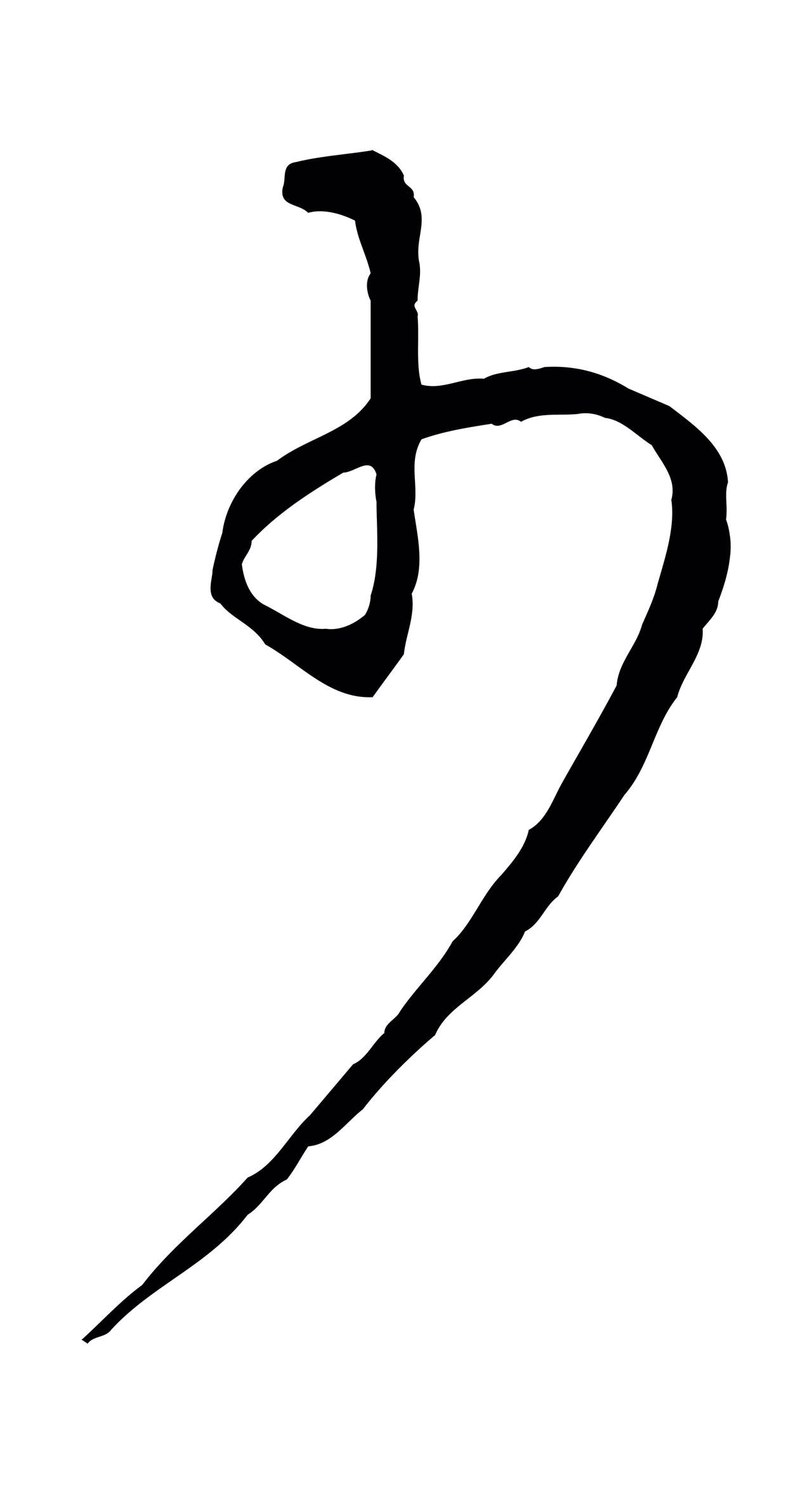 康里巎巎「少」字书法图片