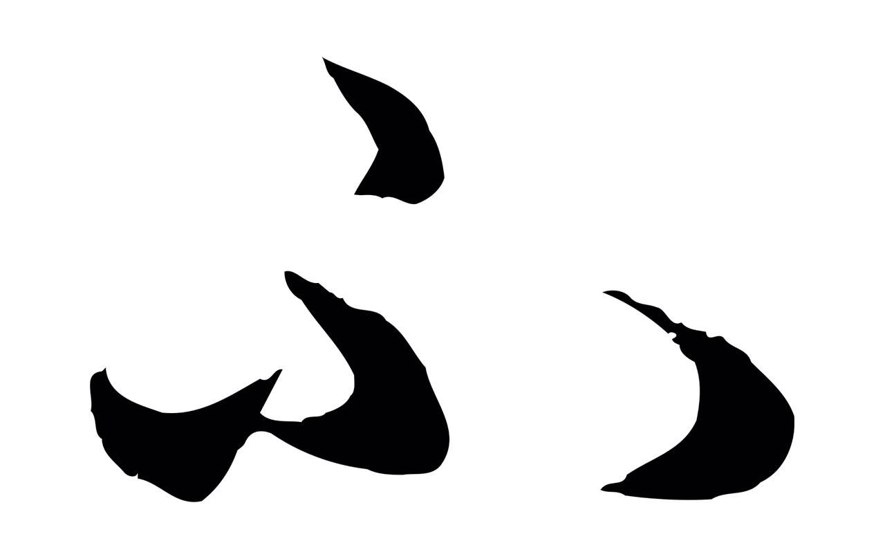 赵孟頫「不」字书法图片