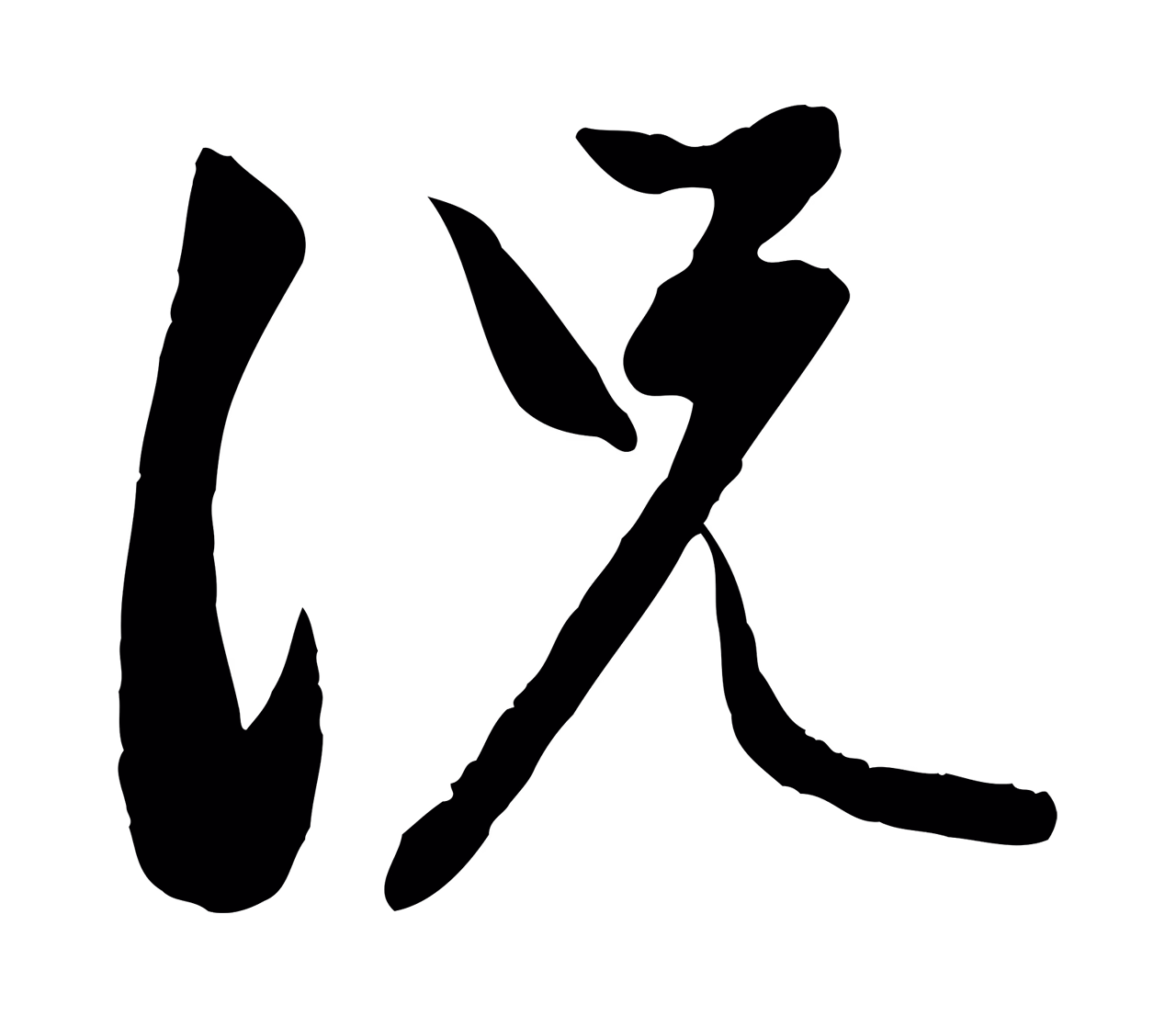 赵孟頫「況」字书法图片