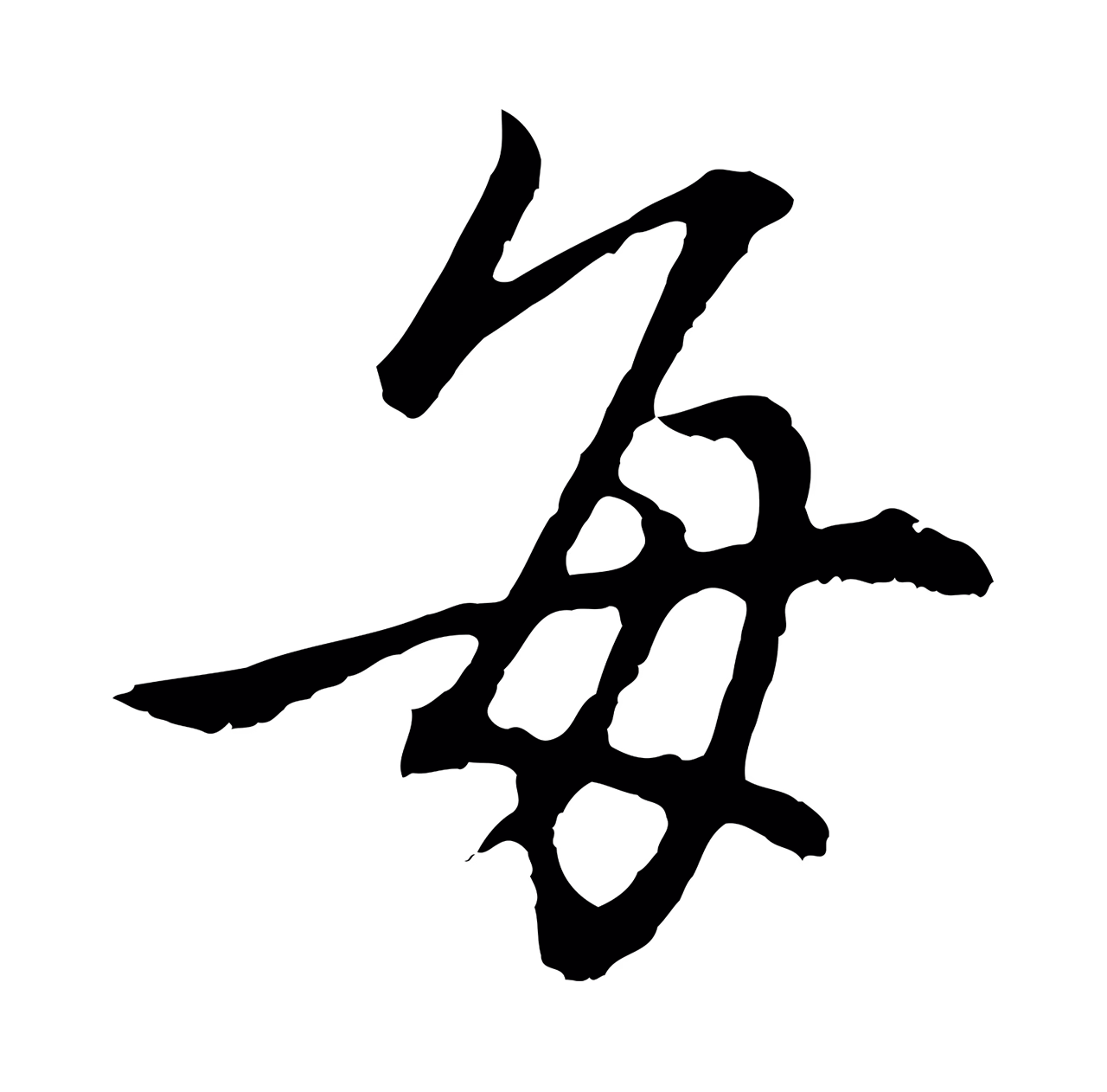 董其昌「每」字书法图片