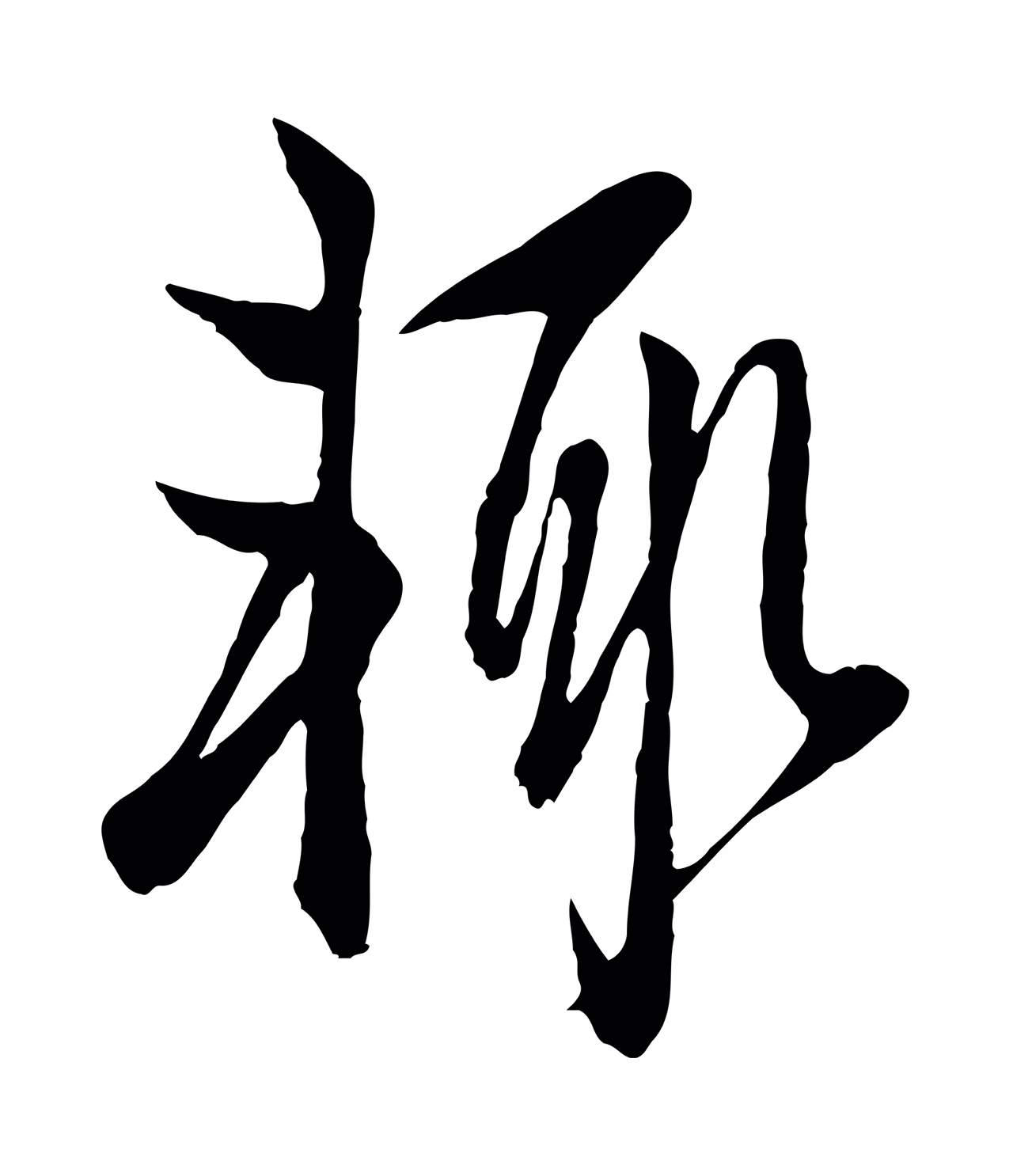 赵孟頫「輒」字书法图片