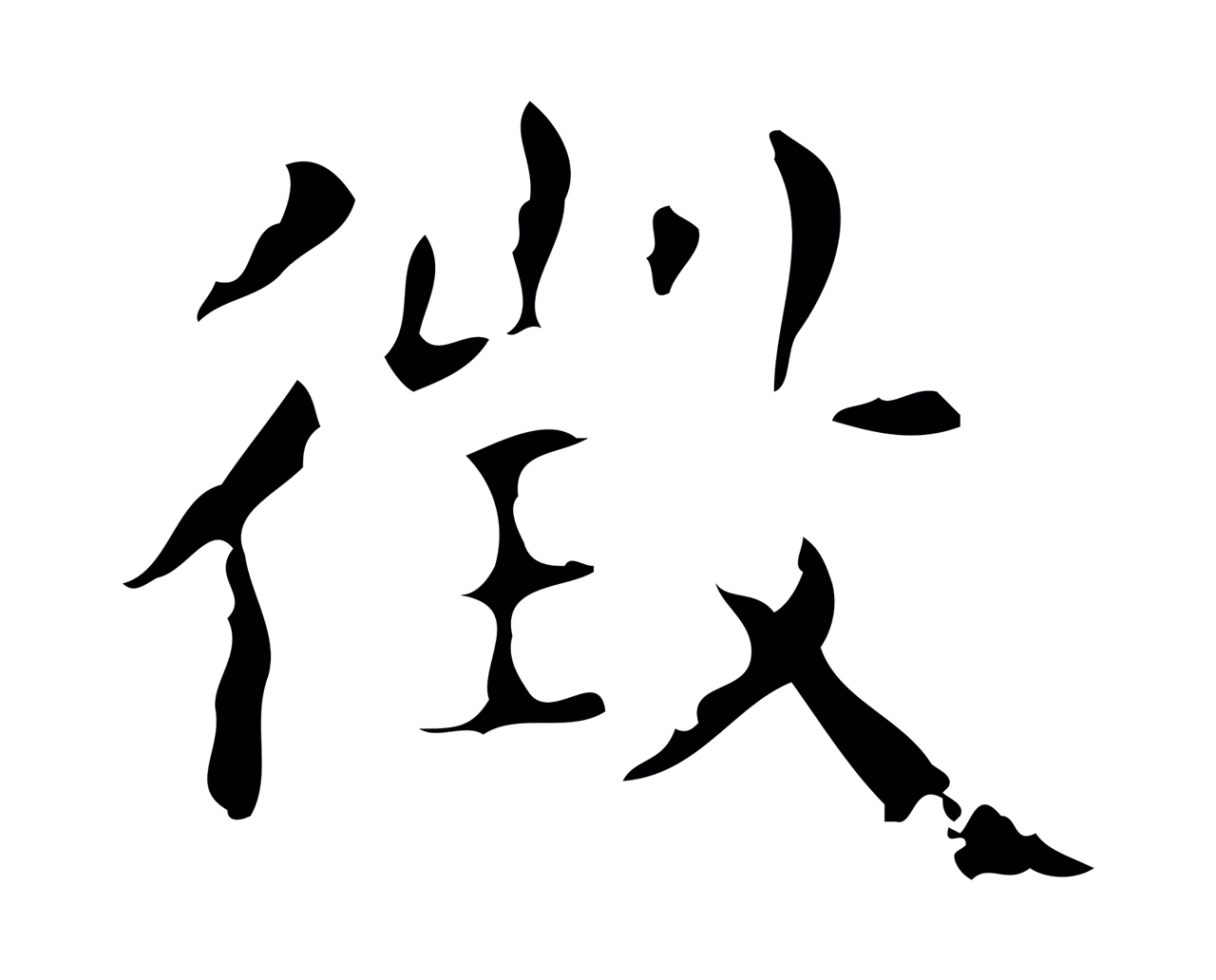文徵明「徵」字书法图片