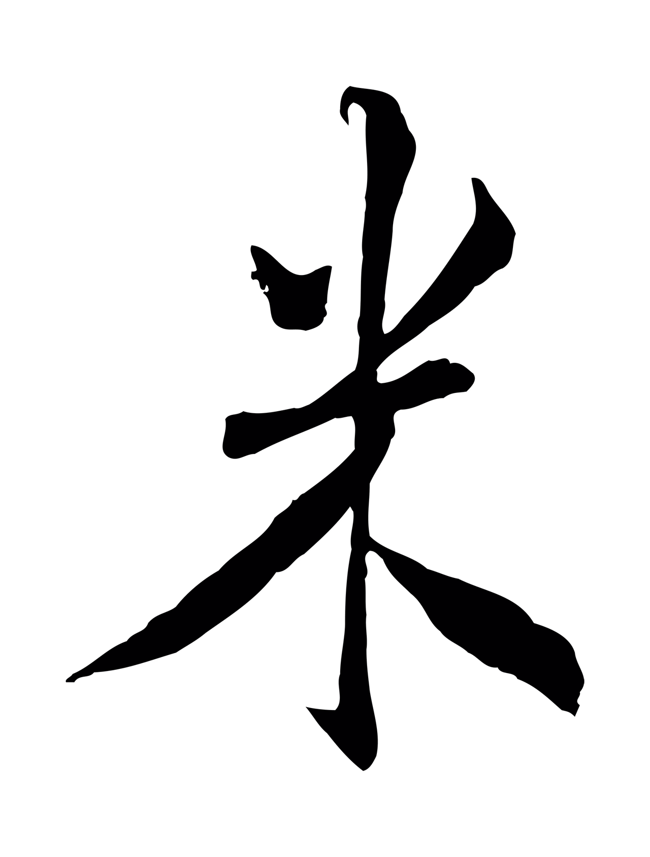 米友仁「米」字书法图片