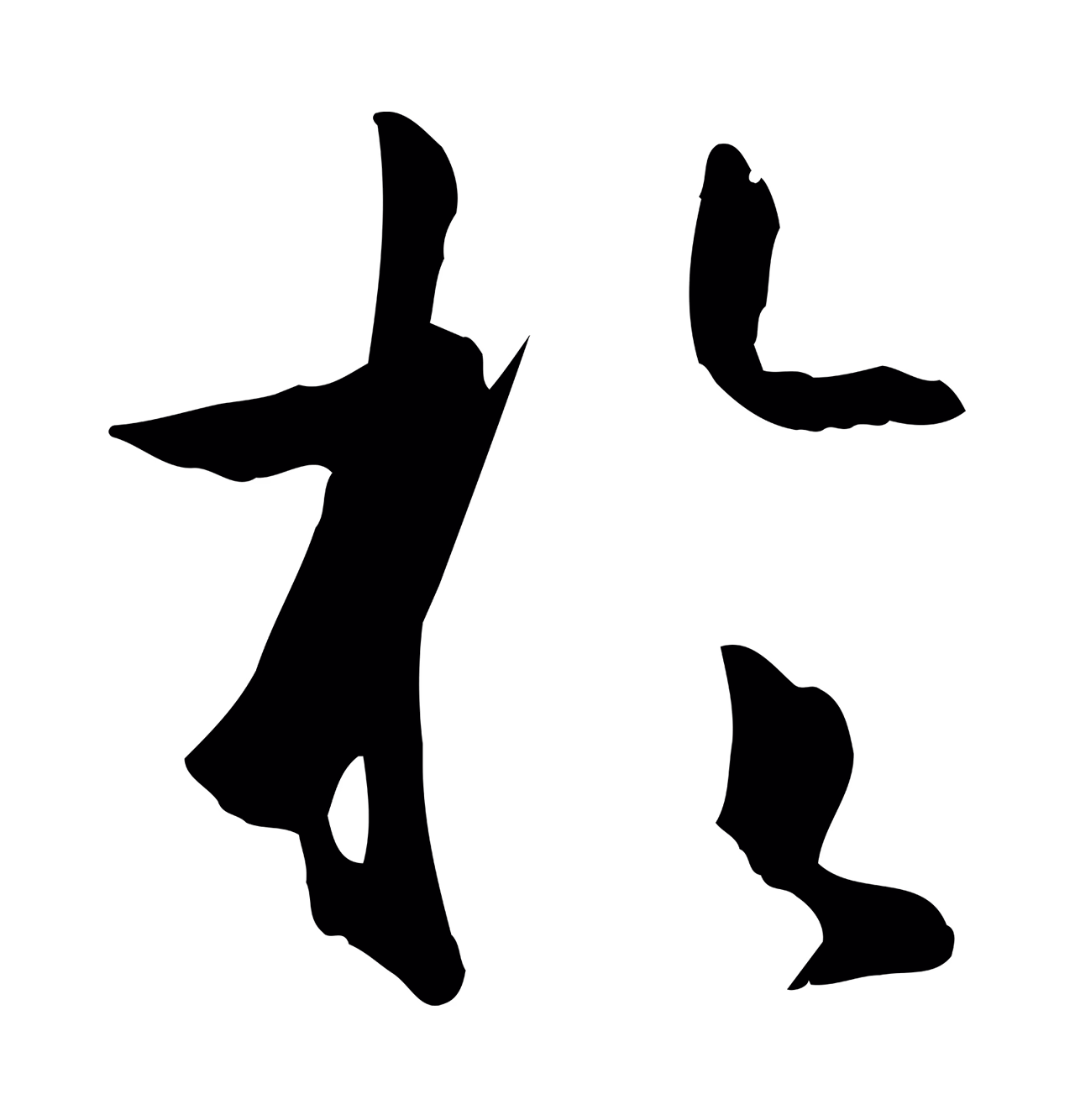 孙过庭「於」字书法图片