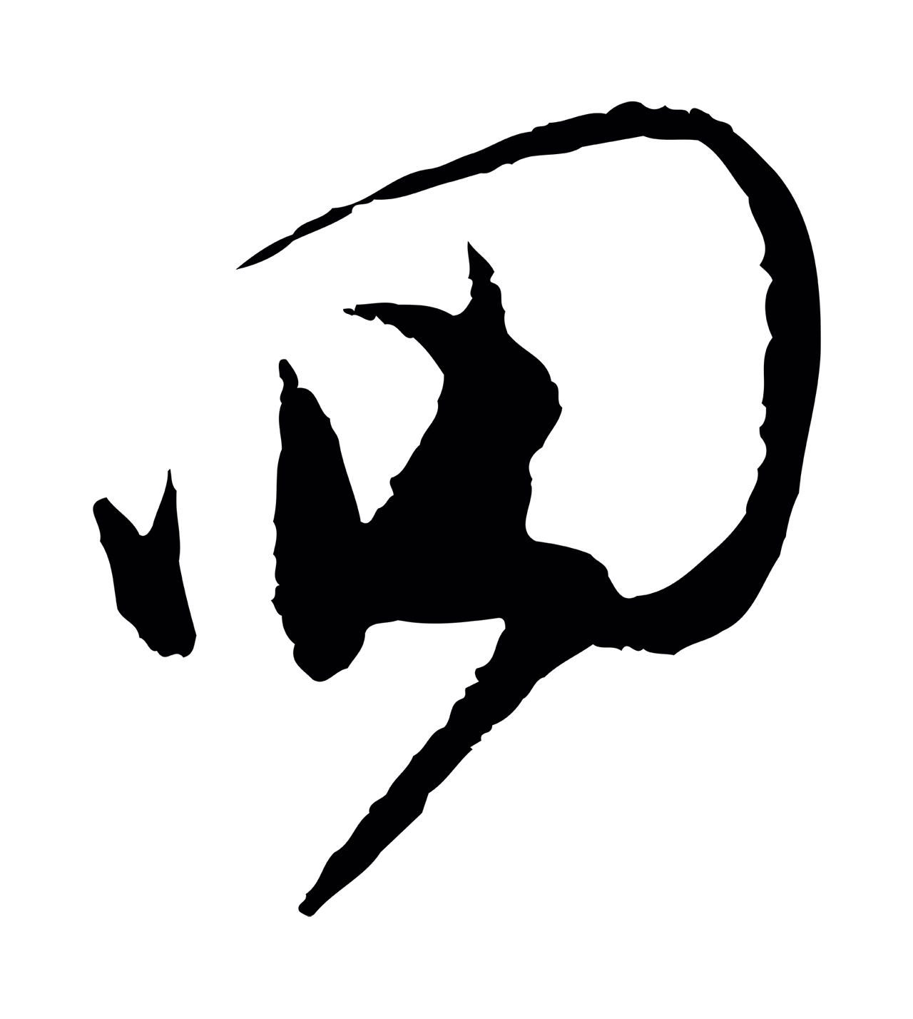 范成大「回」字书法图片