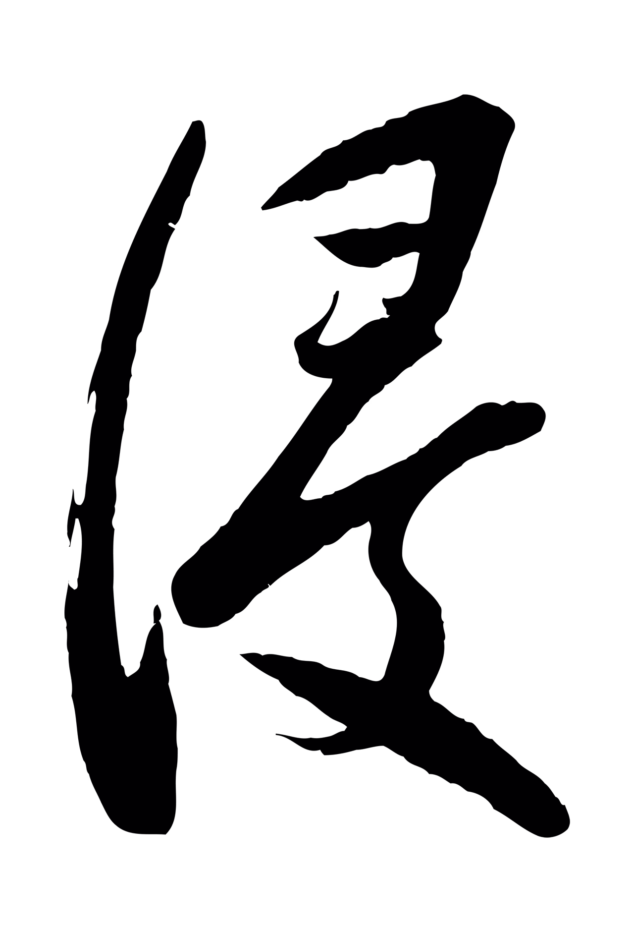 苏洵「浸」字书法图片