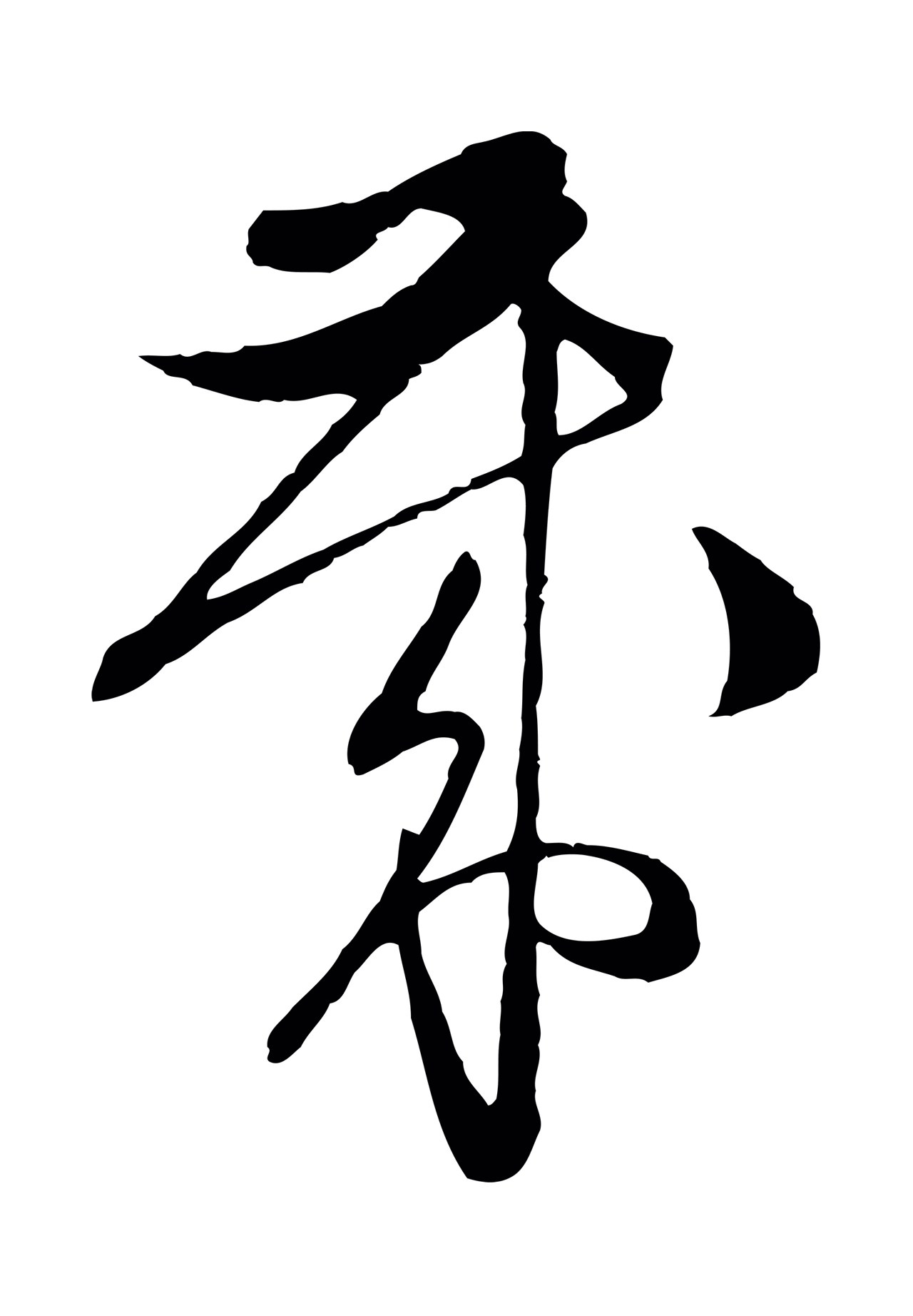 文徵明「歲」字书法图片