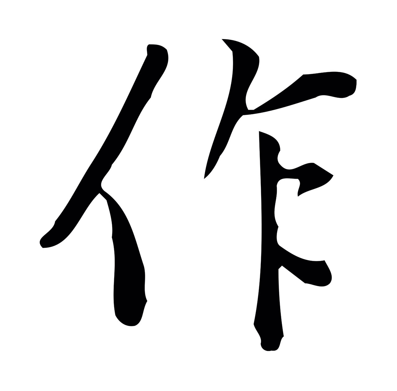 徐守和「作」字书法图片