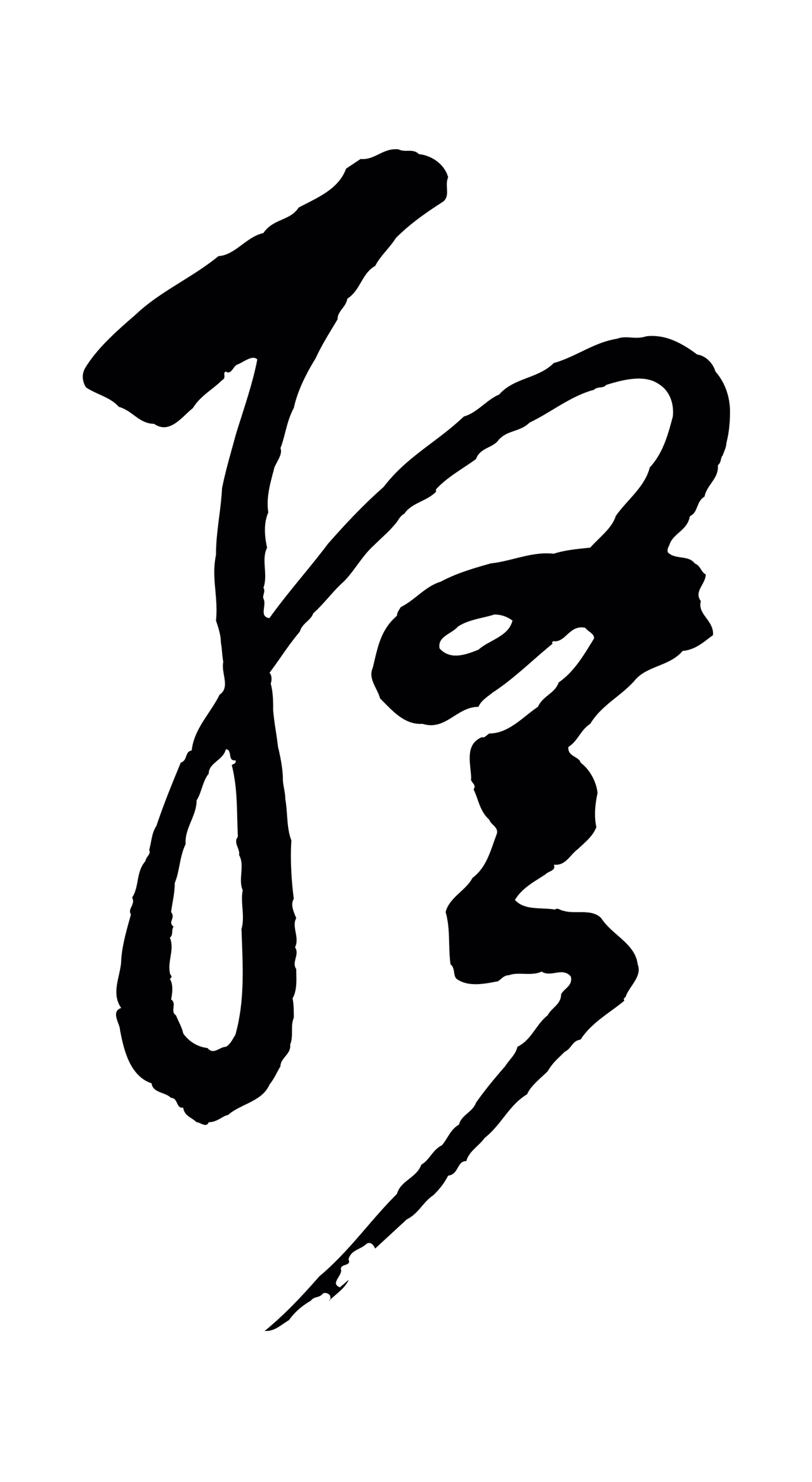 鲜于枢「終」字书法图片
