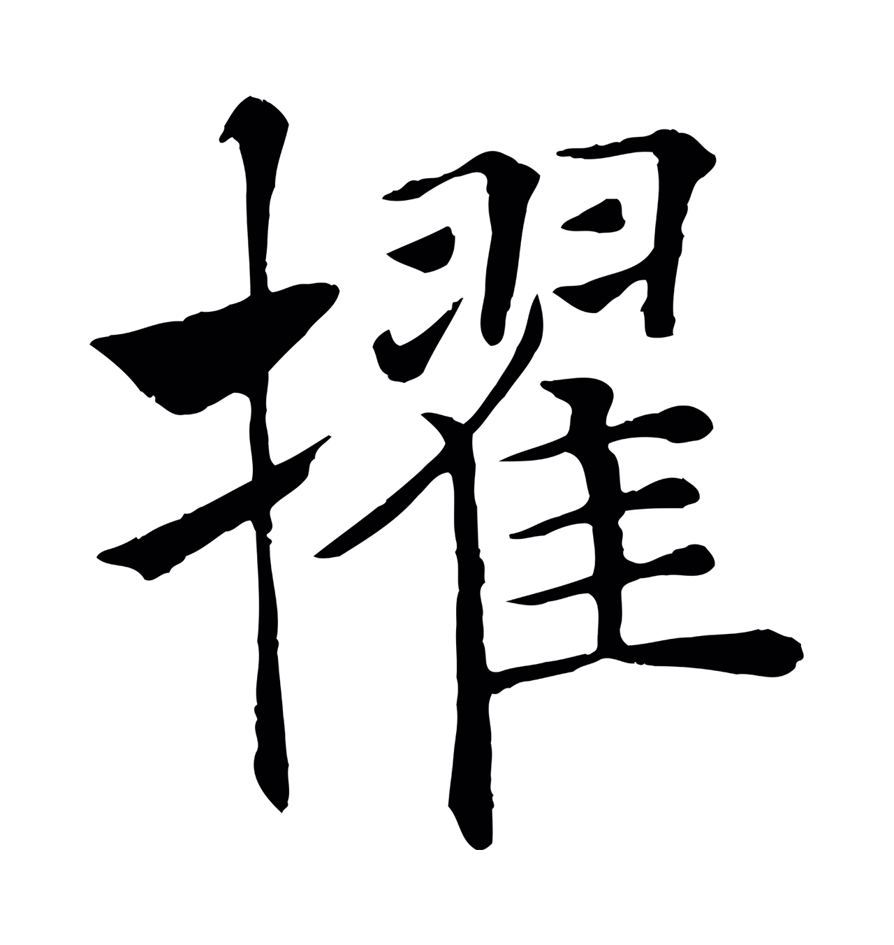 褚遂良「擢」字书法图片