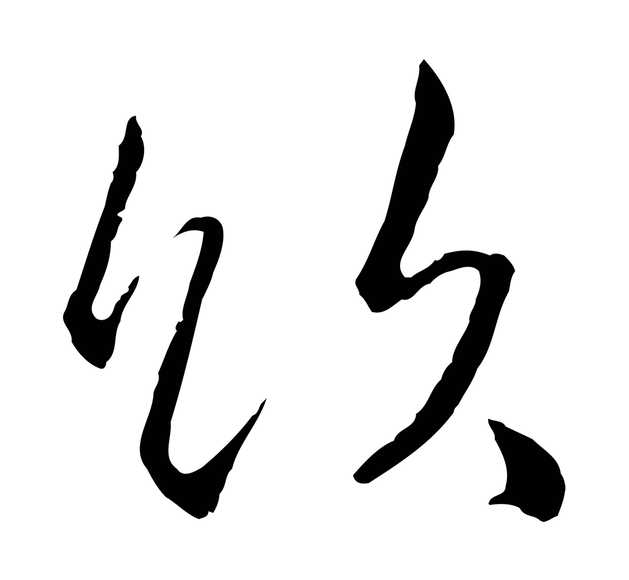 赵构「飲」字书法图片