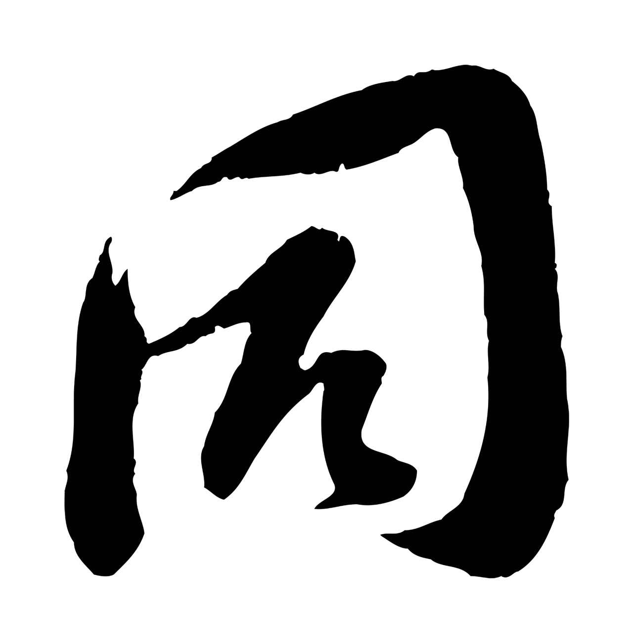 苏洵「同」字书法图片