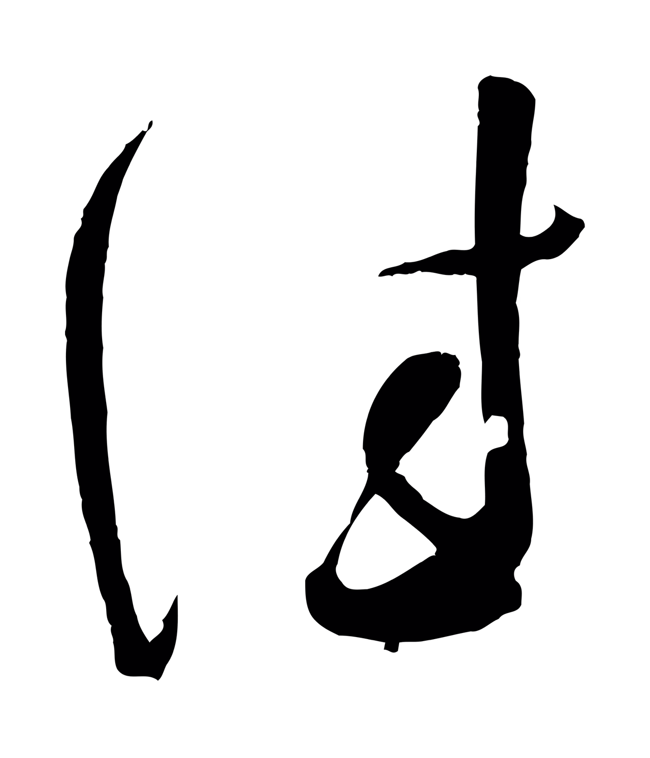 苏洵「佳」字书法图片