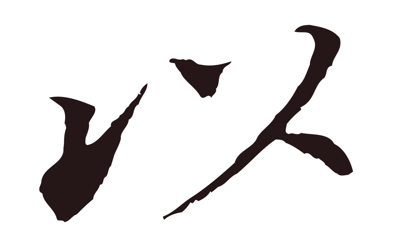 董其昌「以」字书法图片