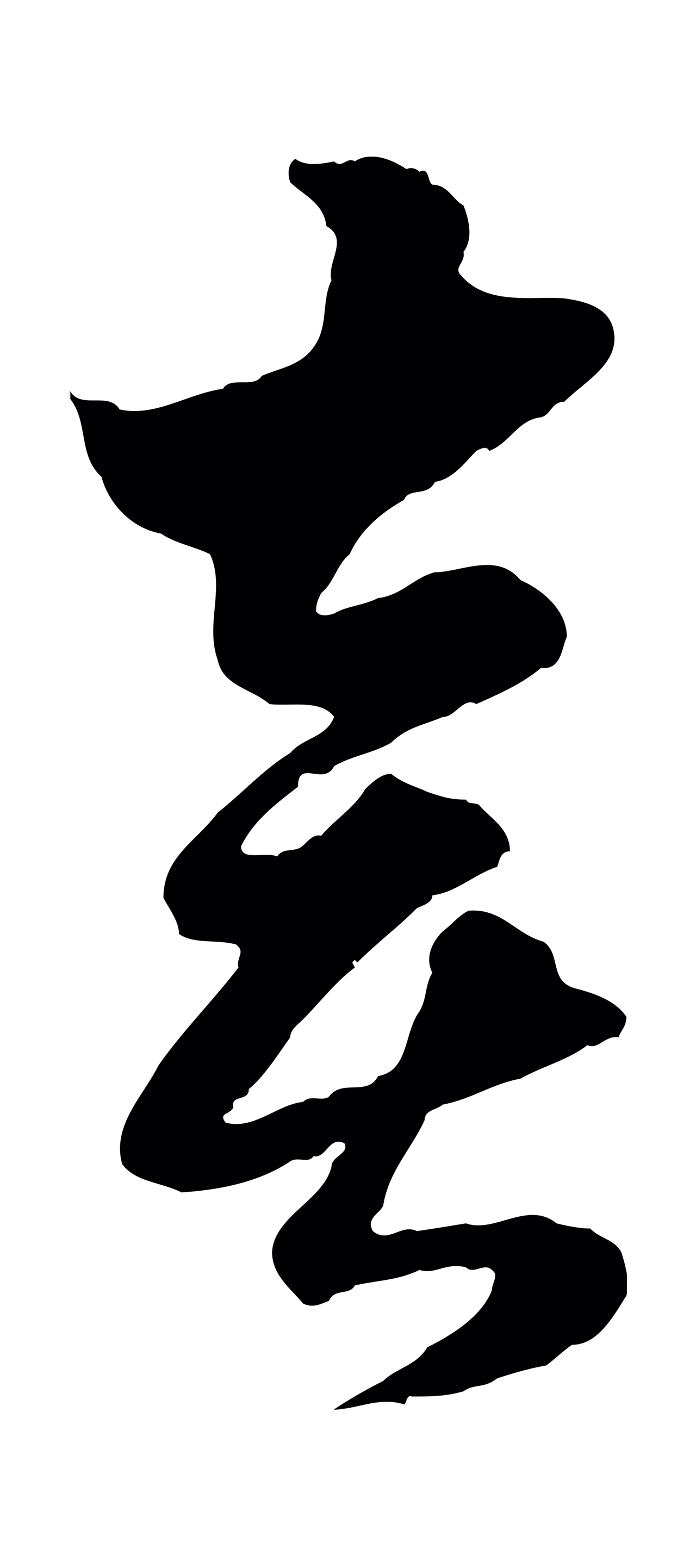 赵孟頫「喜」字书法图片